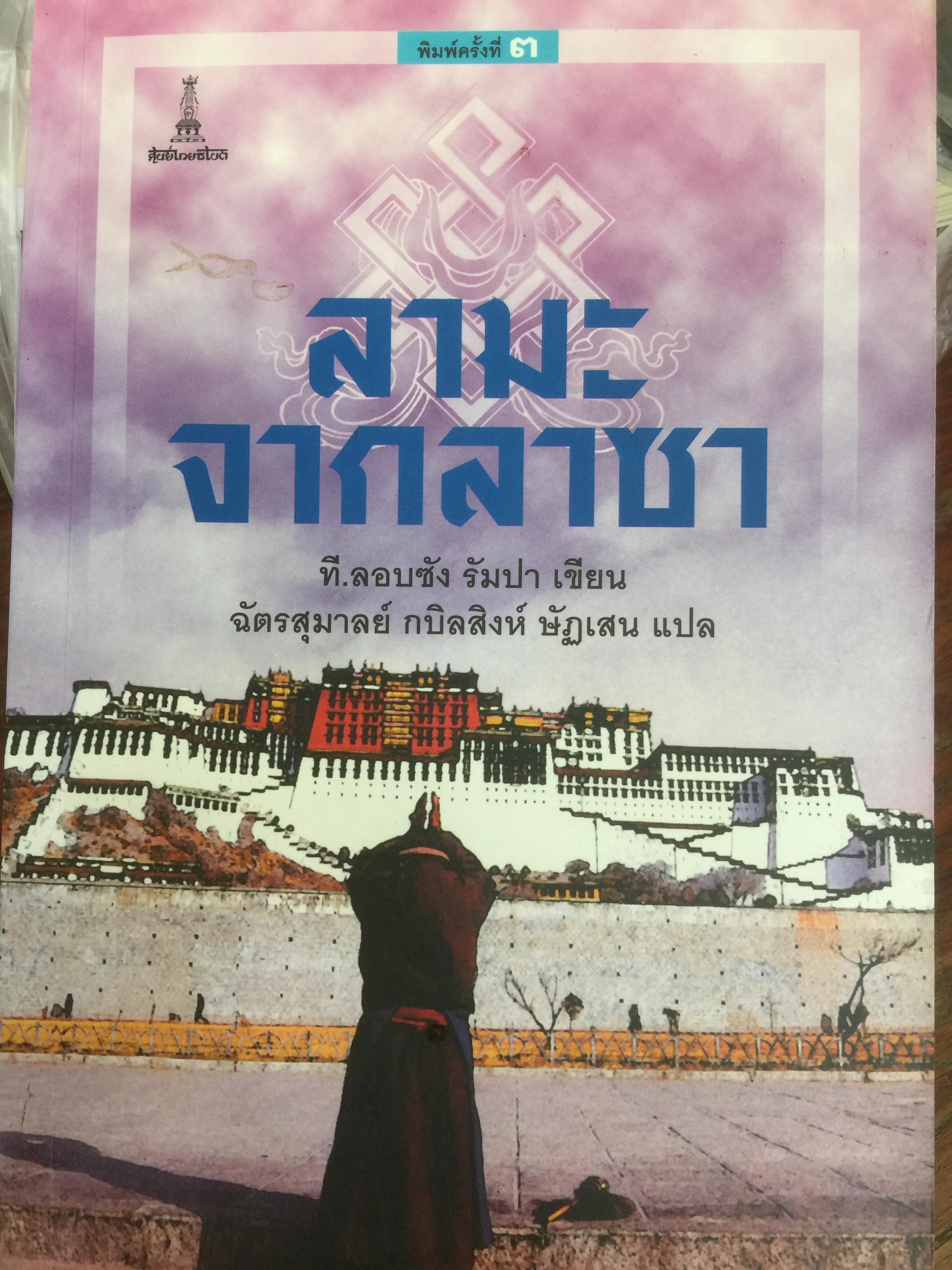 ลามะจากลาซา ผู้เขียน ที ลอบซัง รัมปา. ผู้แปล ฉัตรสุมาลย์ กบิลสิงห์ ษัฏเสน 0 กก.