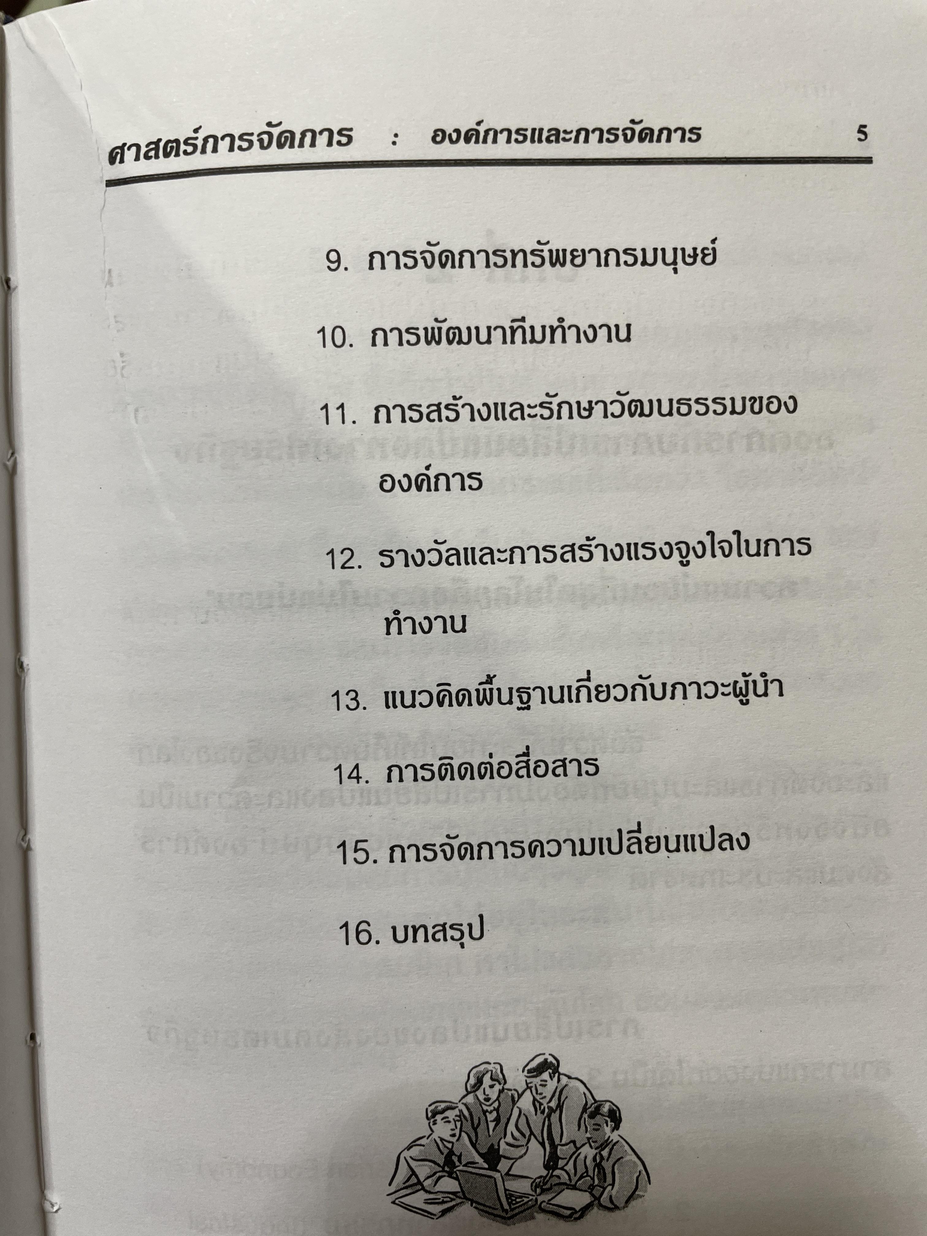 ศาสตร์การจัดการ องค์การและการจัดการ พฤติกรรมองค์การ การจัดการเชิงกลยุทธ์ ผู้เขียน ผศ. ดร. นพ ศรีบุญนาค 2 กก.