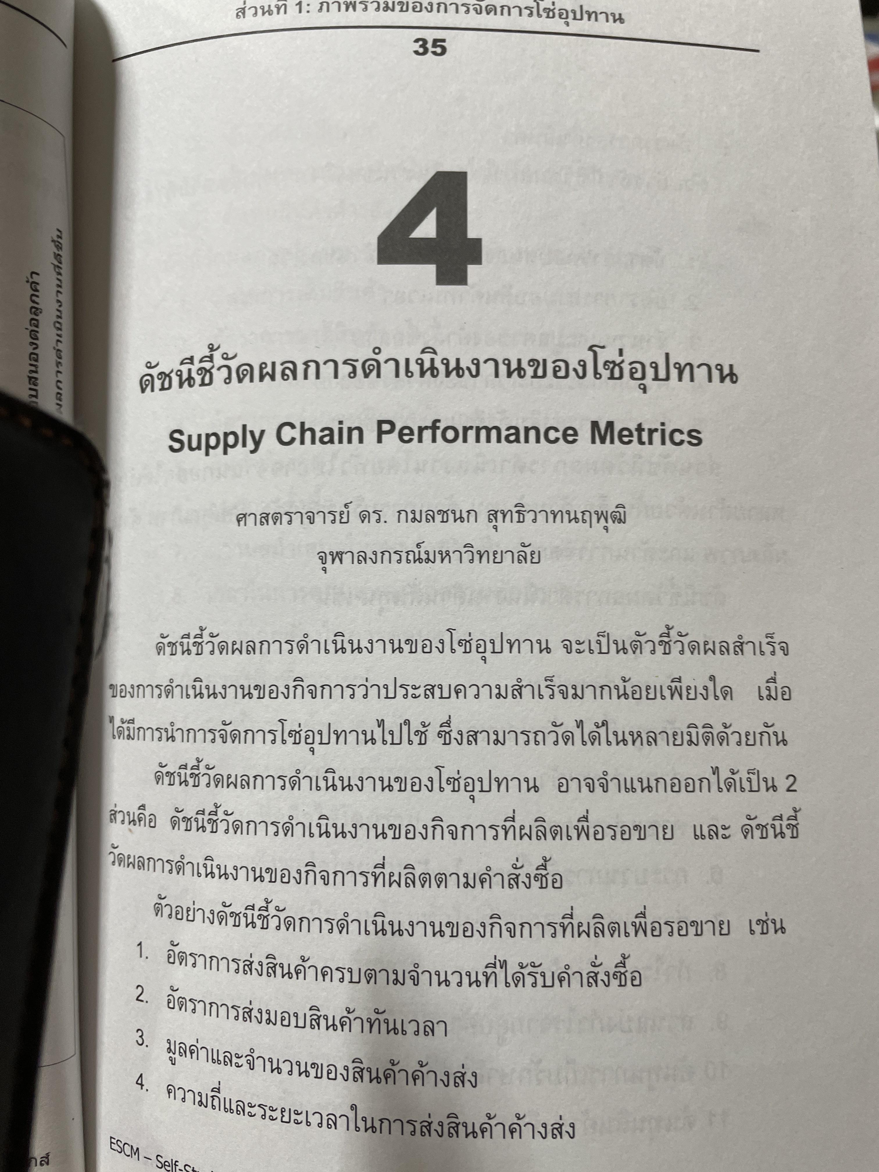 ความรู้พื้นฐานด้าน การจัดการซัพพลายเชน คู่มือการเรียนรู้ด้วยตนเอง Essentials of Supply Chain Many. E S C M. Self-Study Guide .โดย สถาบันไฟฟ้าและอีเล็กทรอนิกส์ ผู้เขียน ปรีชา พันธุมสินชัย 3,500 กรัม