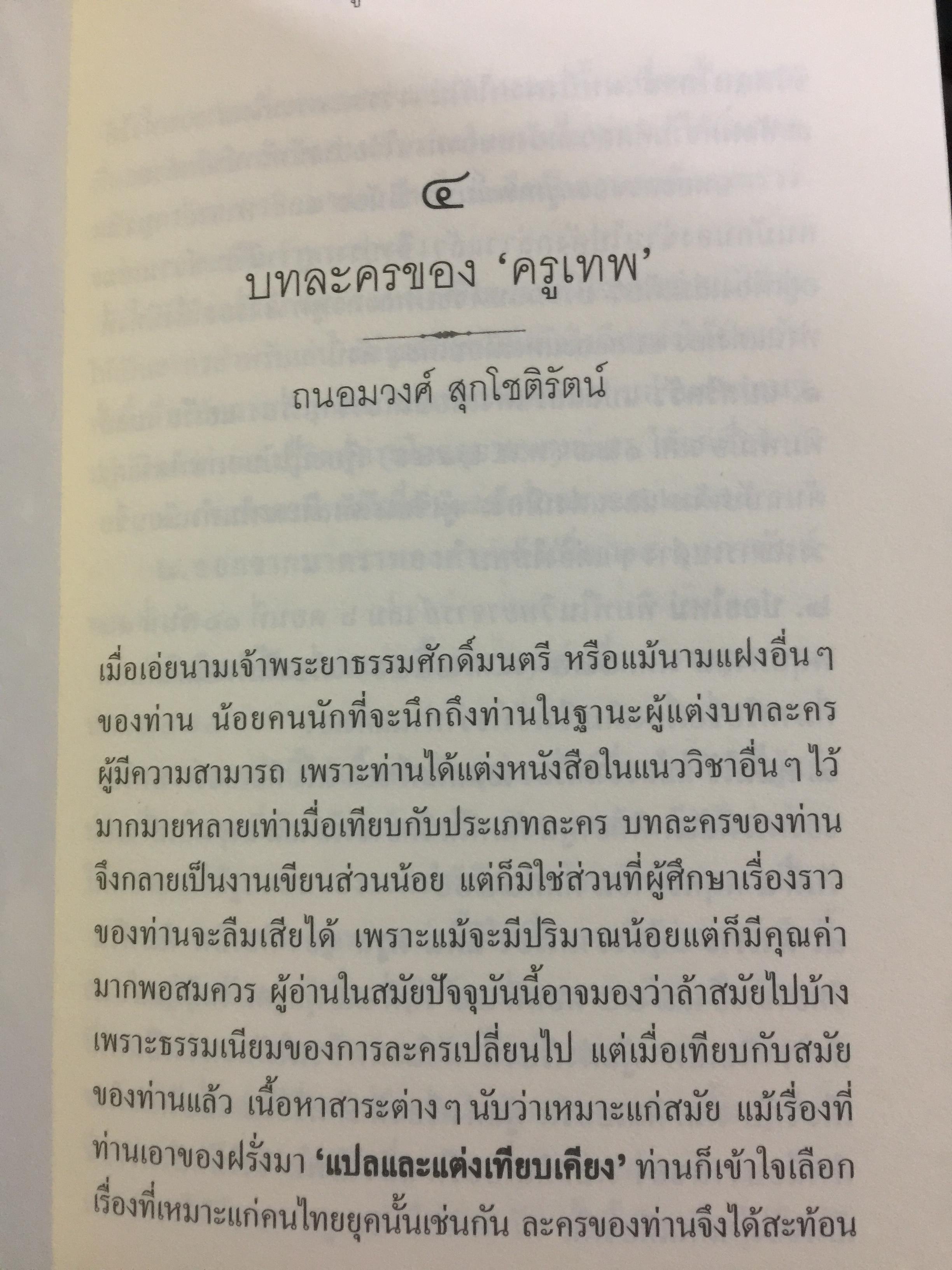 ครูเทพ. เจ้าพระยาธรรมศักดิ์มนตรี. ผู้เขียน ชลธิรา สัตยาวัฒนา 0 กก.