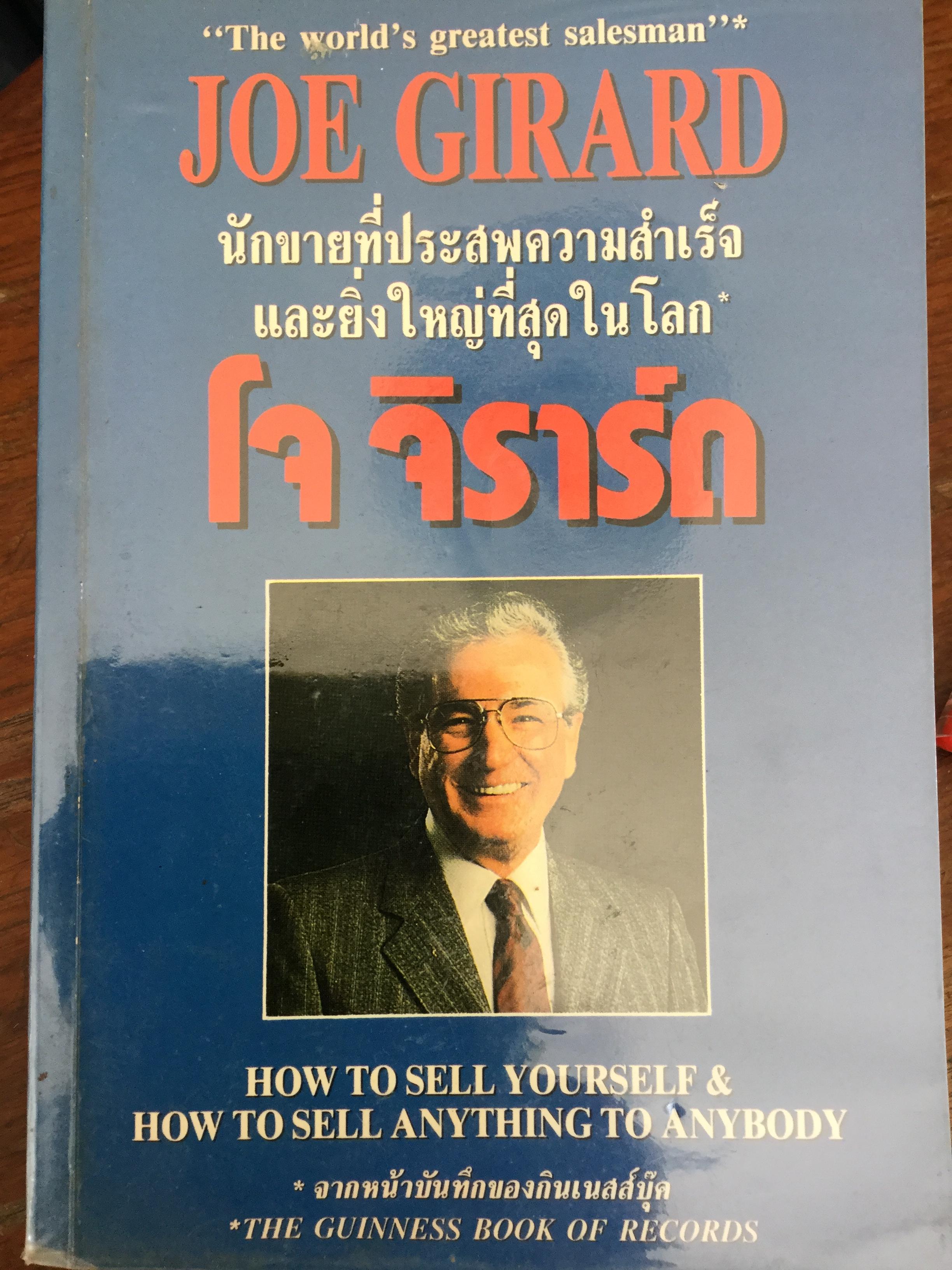 โจ จิราร์ด Joe Girard นักขายที่ประสบความสำเร็จ และยิ่งใหญ่ที่สุดในโลก How to sell yourself & How to sell anything to anybody 0 กก.