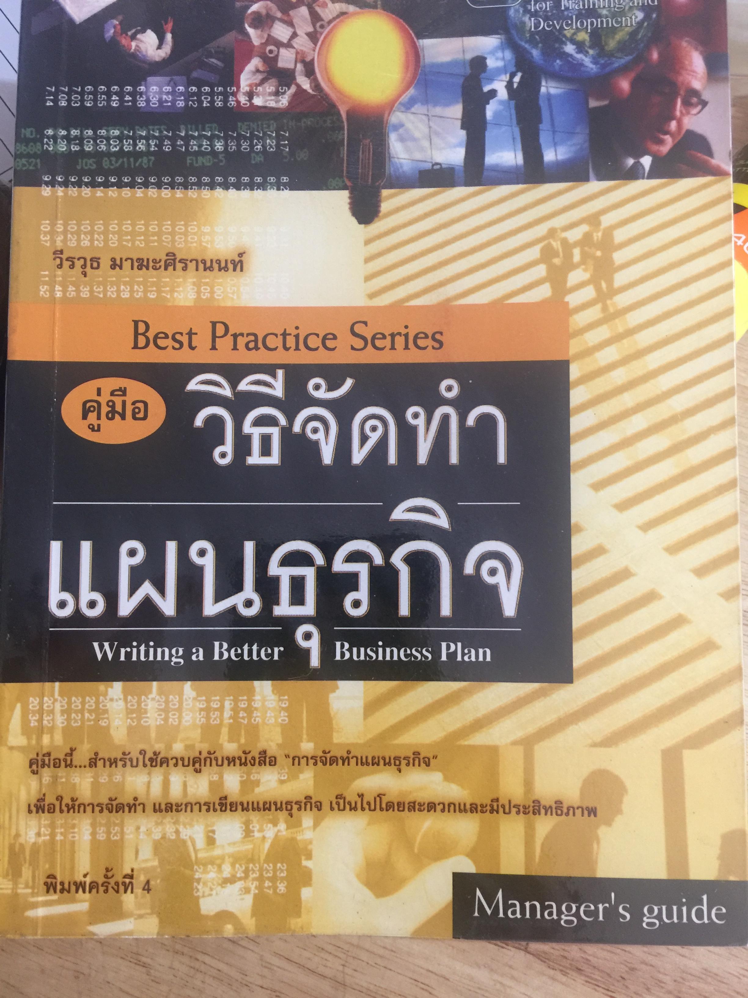 คู่มือวิธีจัดทำแผนธุรกิจ Writing a Better Business Plan. พิมพ์ครั้งที่ 4 ผู้เขียน วีรวุธ มาฆาศิรานนท์ 500 กรัม
