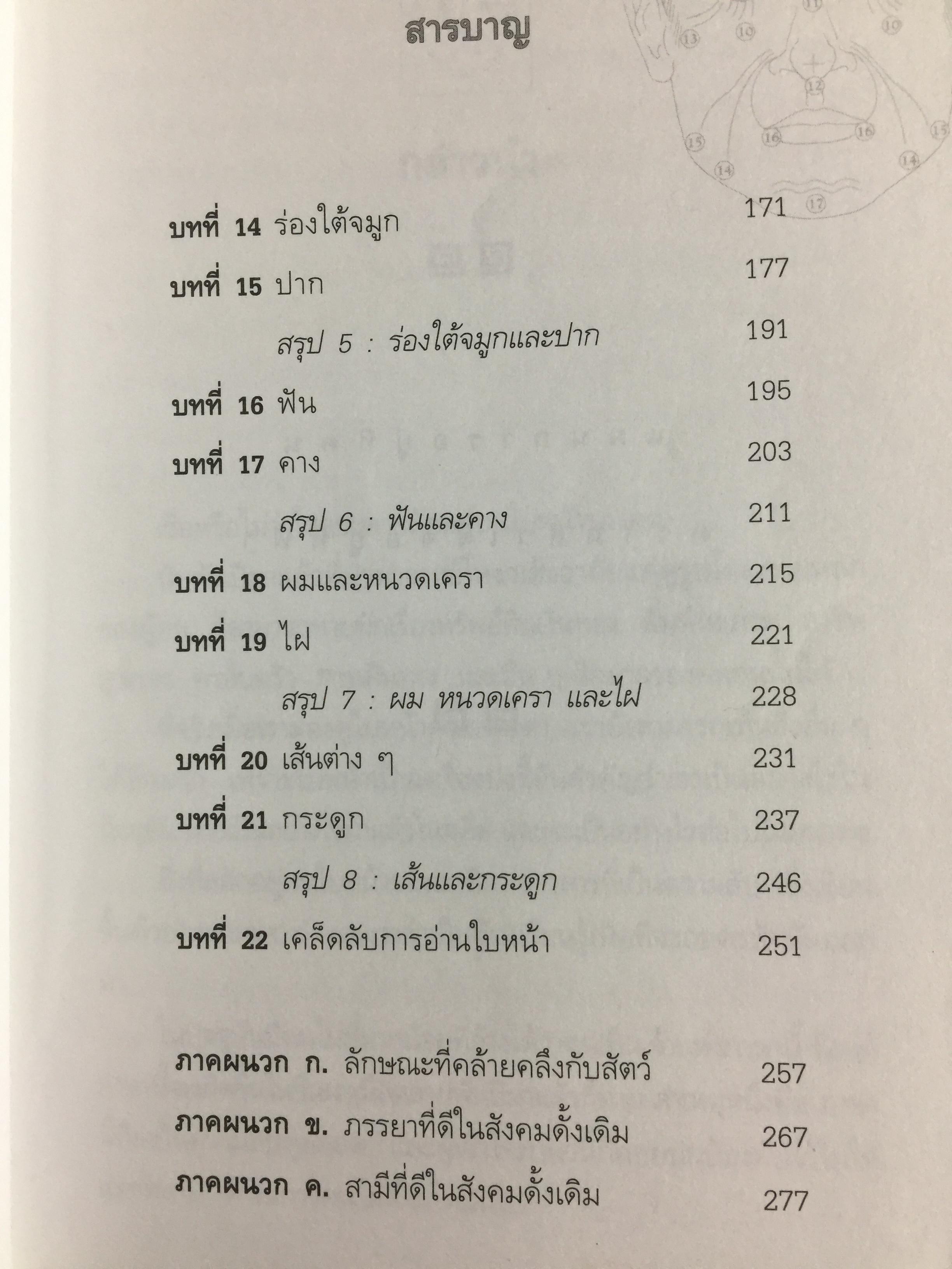 เปิดฟ้าด้วย วิชาโหงวเฮ้ง. ถอดรหัสของชะตาชีวิตจากใบหน้า 1,500 กรัม