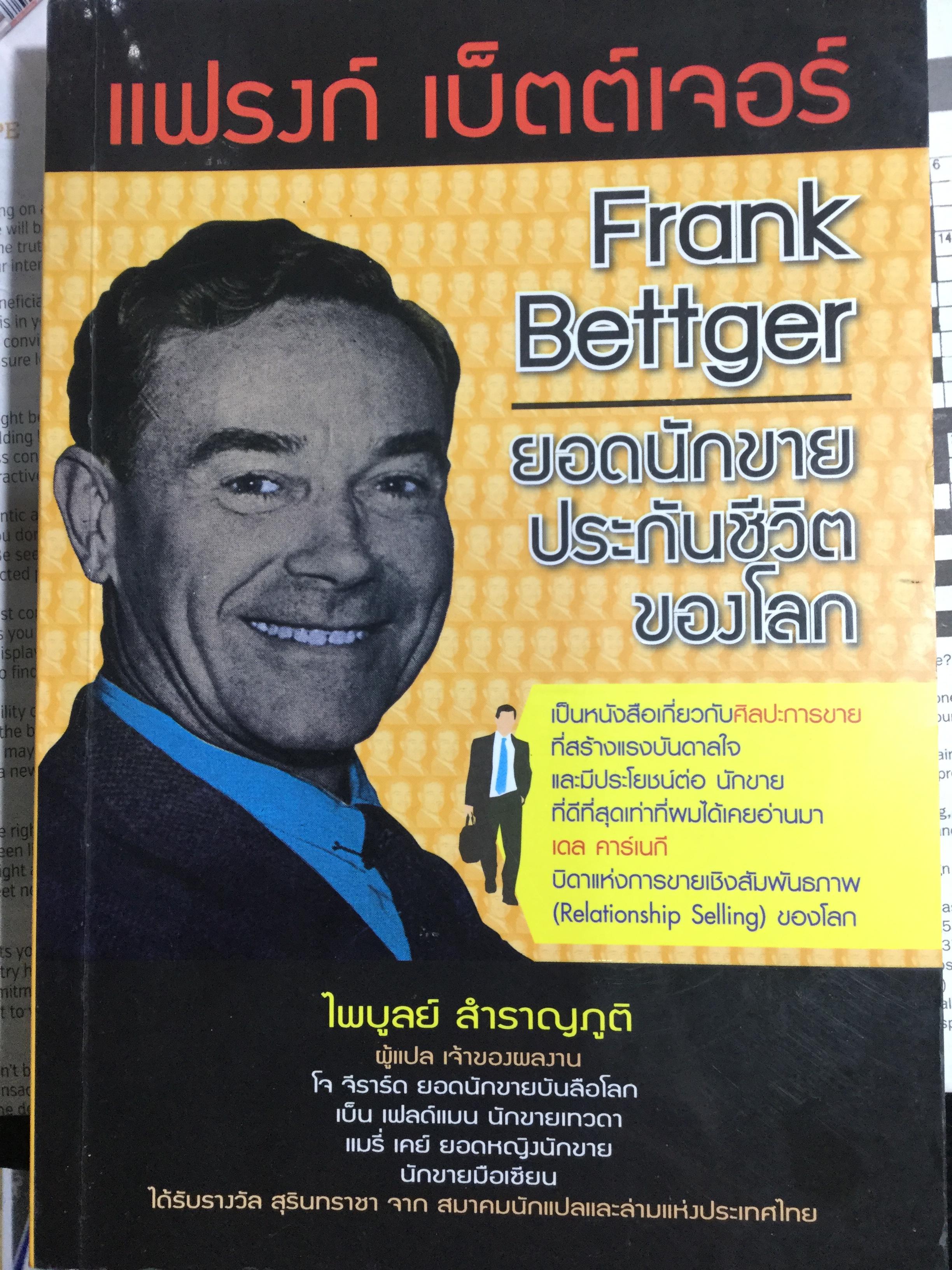 แฟรงก์ เบ็ตต์เจอร์ ยอดนักขายประกันชีวิตของโลก เป็นหนังสือเกี่ยวกับศิลปะการขายที่สร้างแรงบันดาลใจและมีประโยชน์ต่อนักขายที่ดีที่สุด 0 กก.