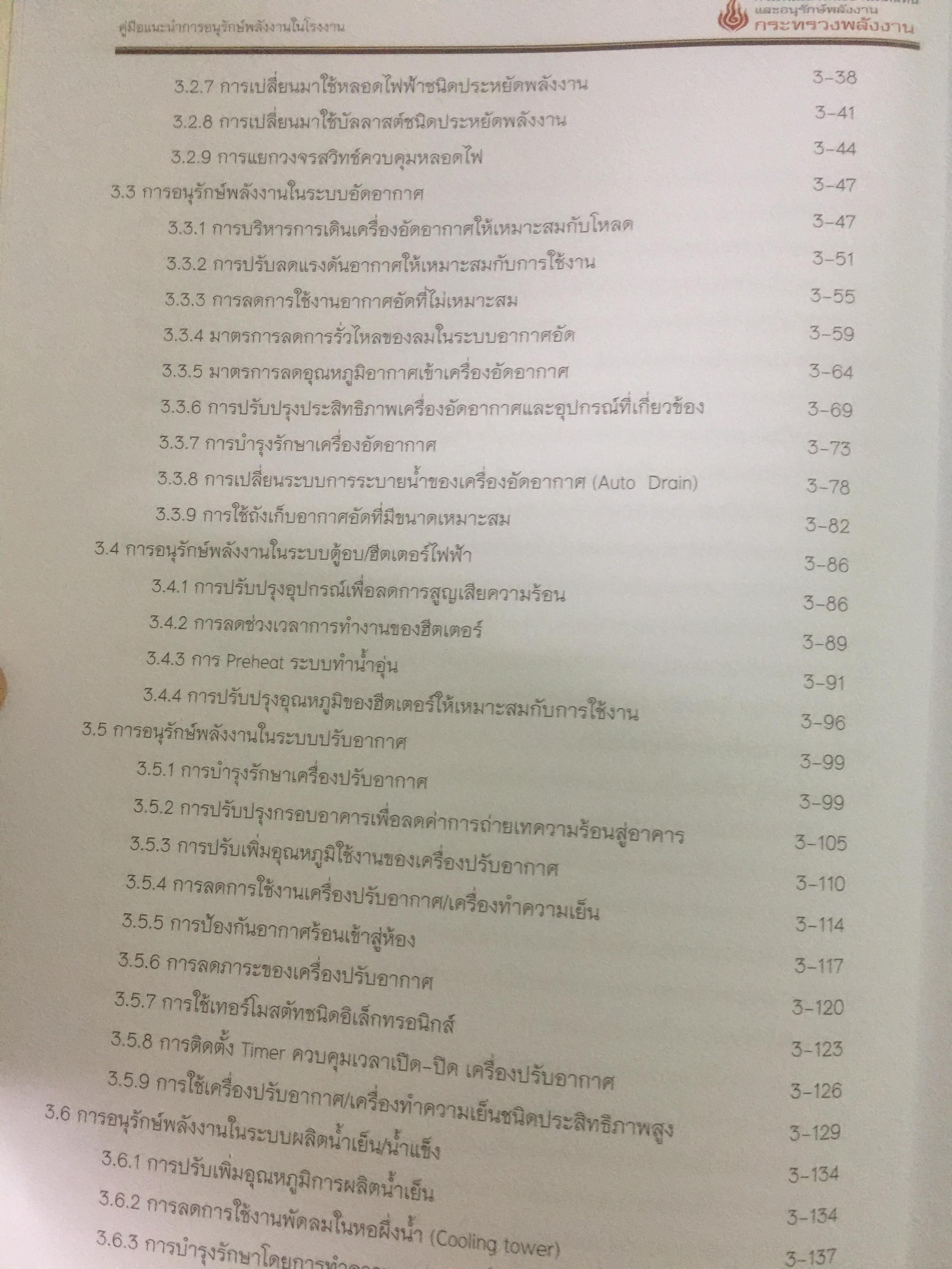คู่มือแนะนำ การอนุรักษ์พลังงานในโรงงาน 0 กก.