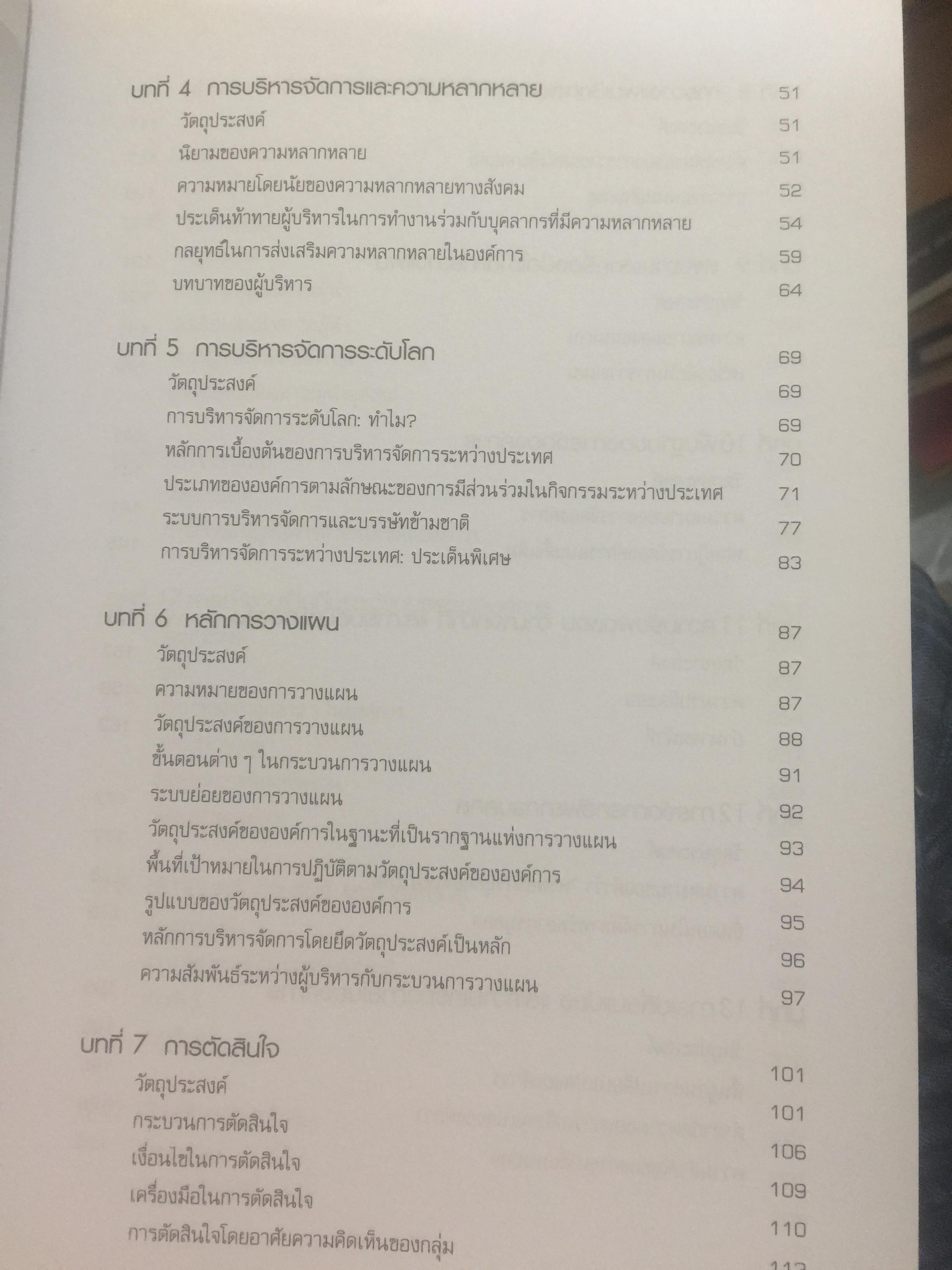 การจัดการสมัยใหม่. Modern Management. ผู้เขียน Samuel C.Certo แปลและเรียบเรียงโดย ผศ.พัชนี นนทศักดิ์ และคณะ 0 กก.