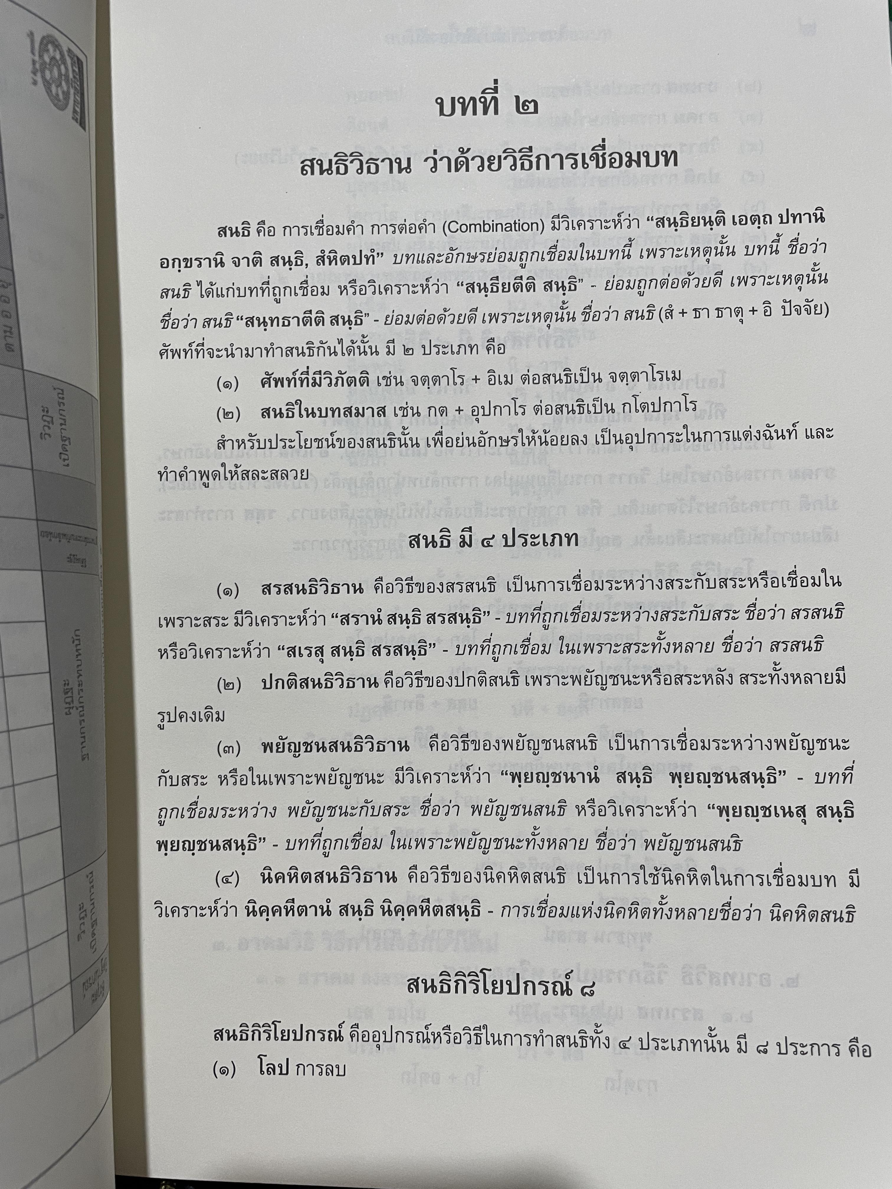 ไวยากรณ์บาลีเบื้องตัน พื้นฐานเพื่อการเรียนภาษาบาลี เป็นประเพณีของชาวไทย ผู้เขียน พระมหาธิติพงศ์ ออตฺตมปญฺโญ 0 กก.