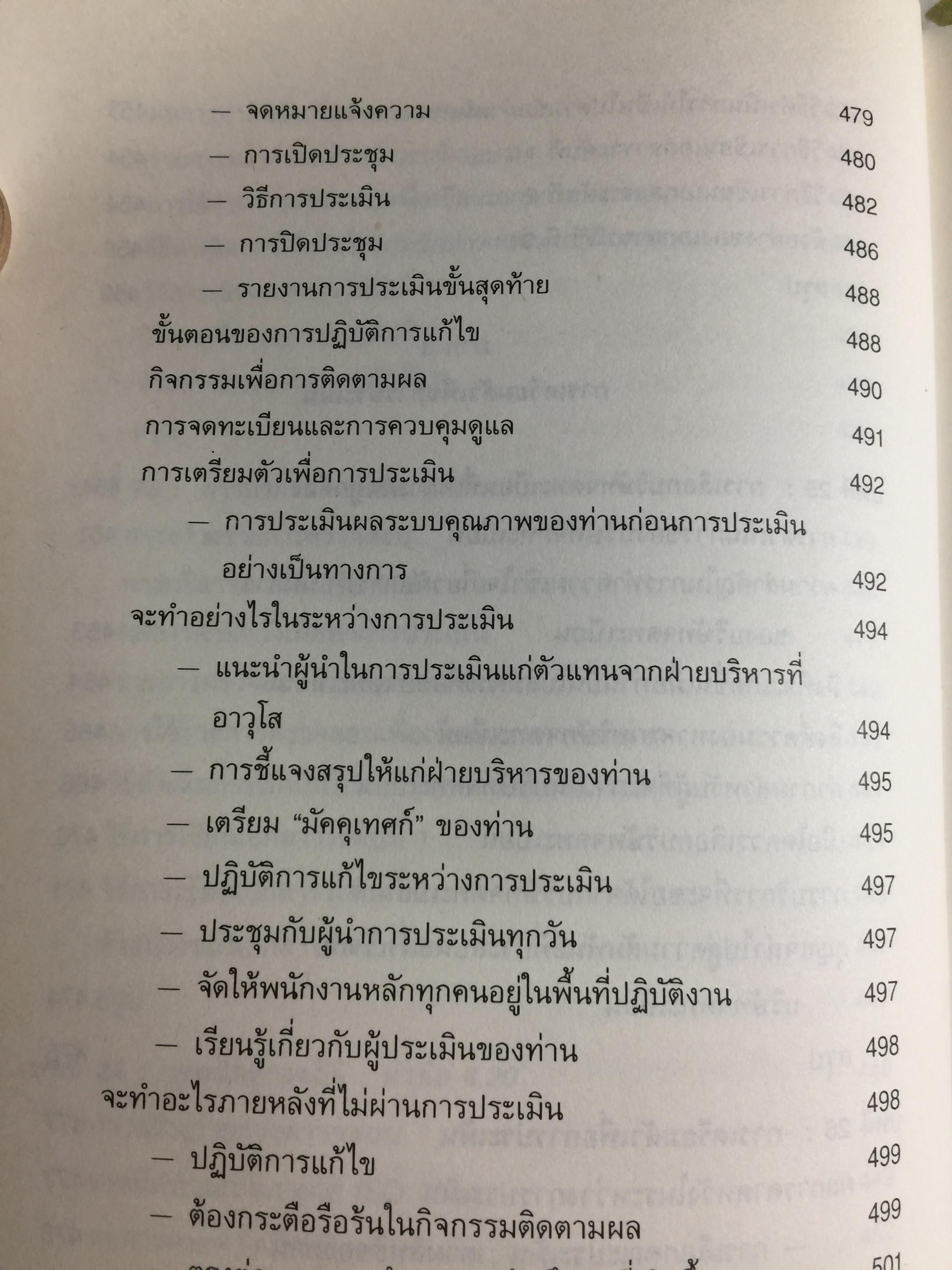 ISO 9000 คู่มือนำมาตรฐานคุณภาพสู่ธุรกิจอุตสาหกรรม QUALITY MANAGER ‘ S. Complete Guide to ISO 9000. ผู้เขียน ริชาร์ด บาร์เรตต์ เคลเมนต์ส. แปลและเรียบเรียงโดย วิทูรย์ สิมะโชคดี 3,500 กรัม