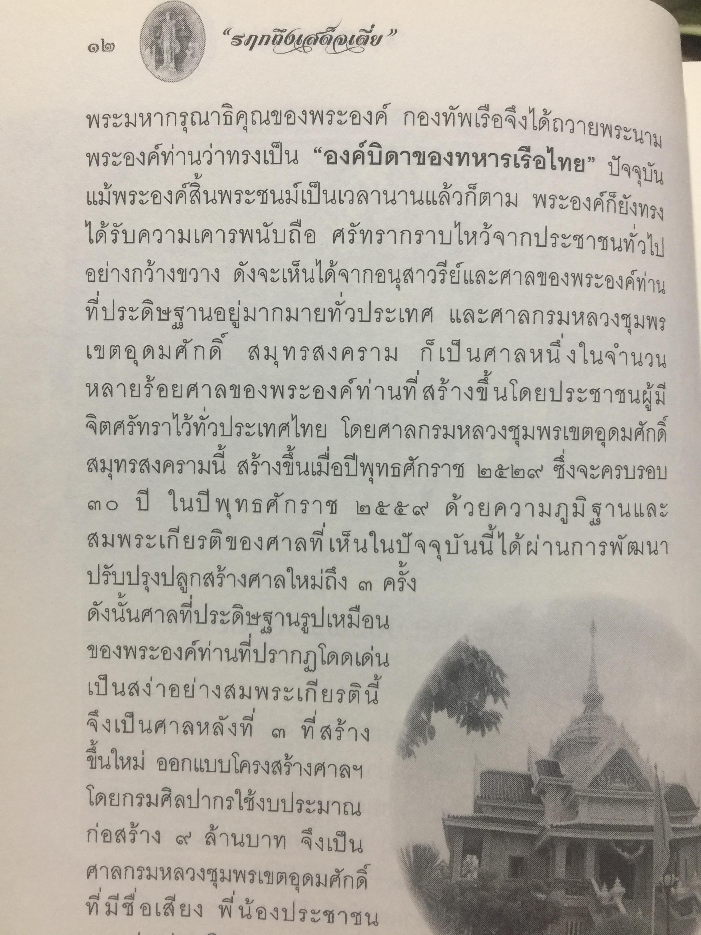 รฦกถึงเสด็จเตี่ย. โดย ศาลกรมหลวงชุมพรเขตอุดมศักดิ์ สมุทรสงคราม. 1,800 กรัม