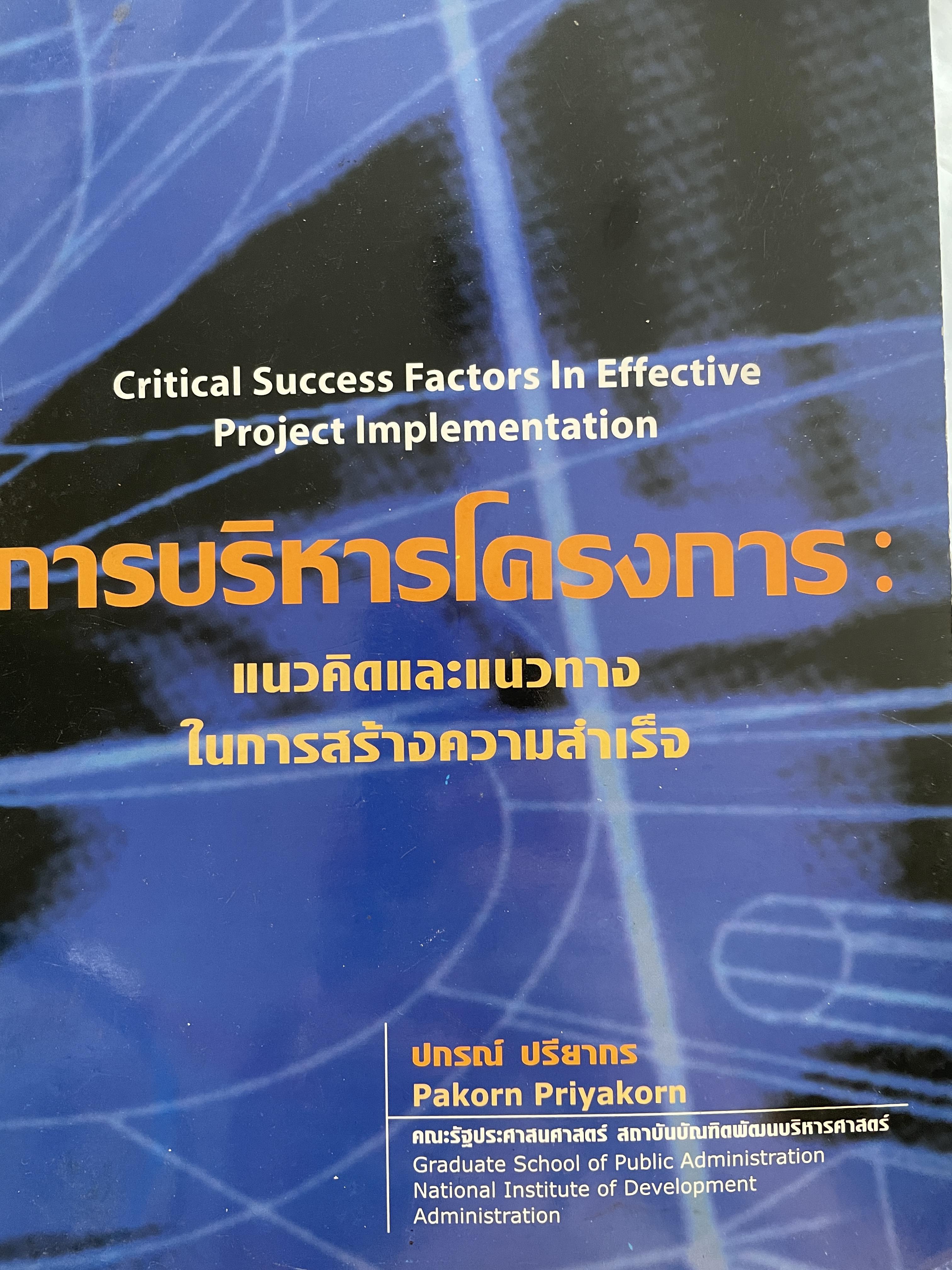การบริหารโครงการ แนวคิดและแนวทางในการสร้างความสำเร็จ Critical Success Factors In Effective Project Implementation. ผู้เขียน ปกรณ์ ปรียากร คณะรัฐประศาสตร์ สถาบันบัณฑิตพัฒนบริหารศาสตรฺ์ 1,800 กรัม
