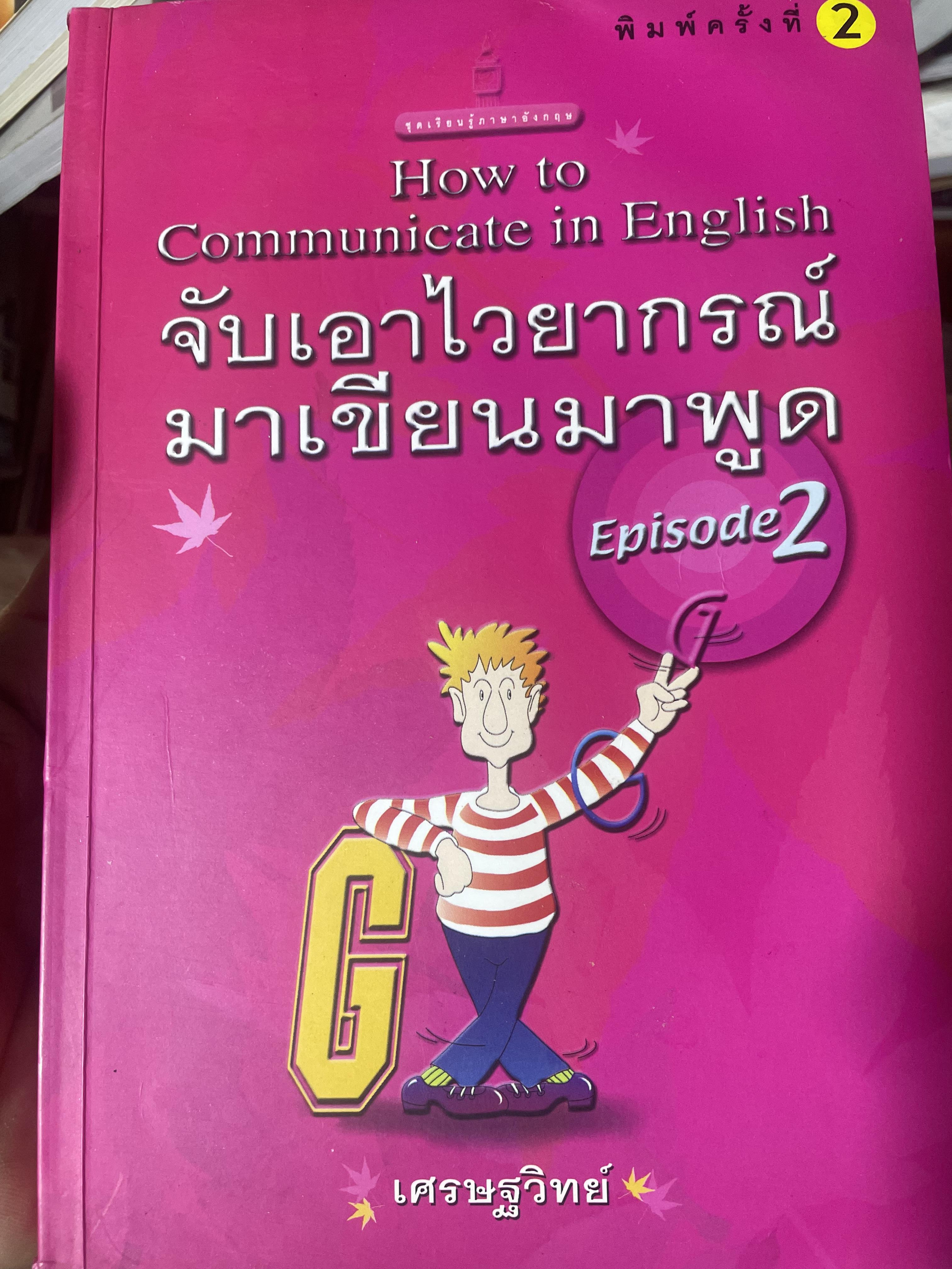 จับเอาไวยากรณ์ มาเขียนมาพูด EPISODE 2 ผู้เขียน เศรษฐวิทย์ 900 กรัม