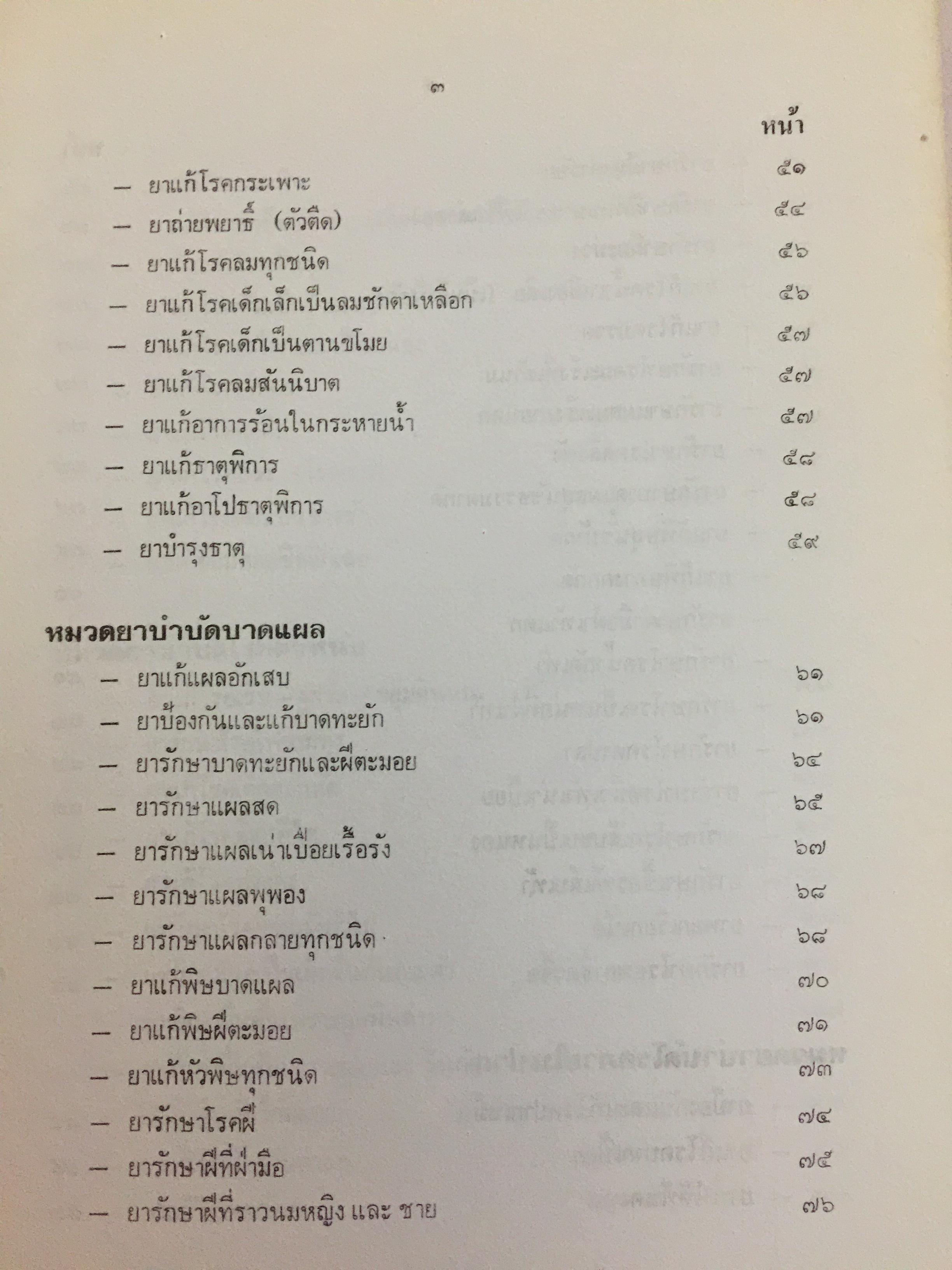 ตำรายากลางบ้าน (มีสรรพคุณชะงัก)โดย พระเทพวิมลโมลี (บุญมา คุณสมฺปนฺโน ป.9) วัดเบญจมบพิตร. กทม. 2,500 กรัม