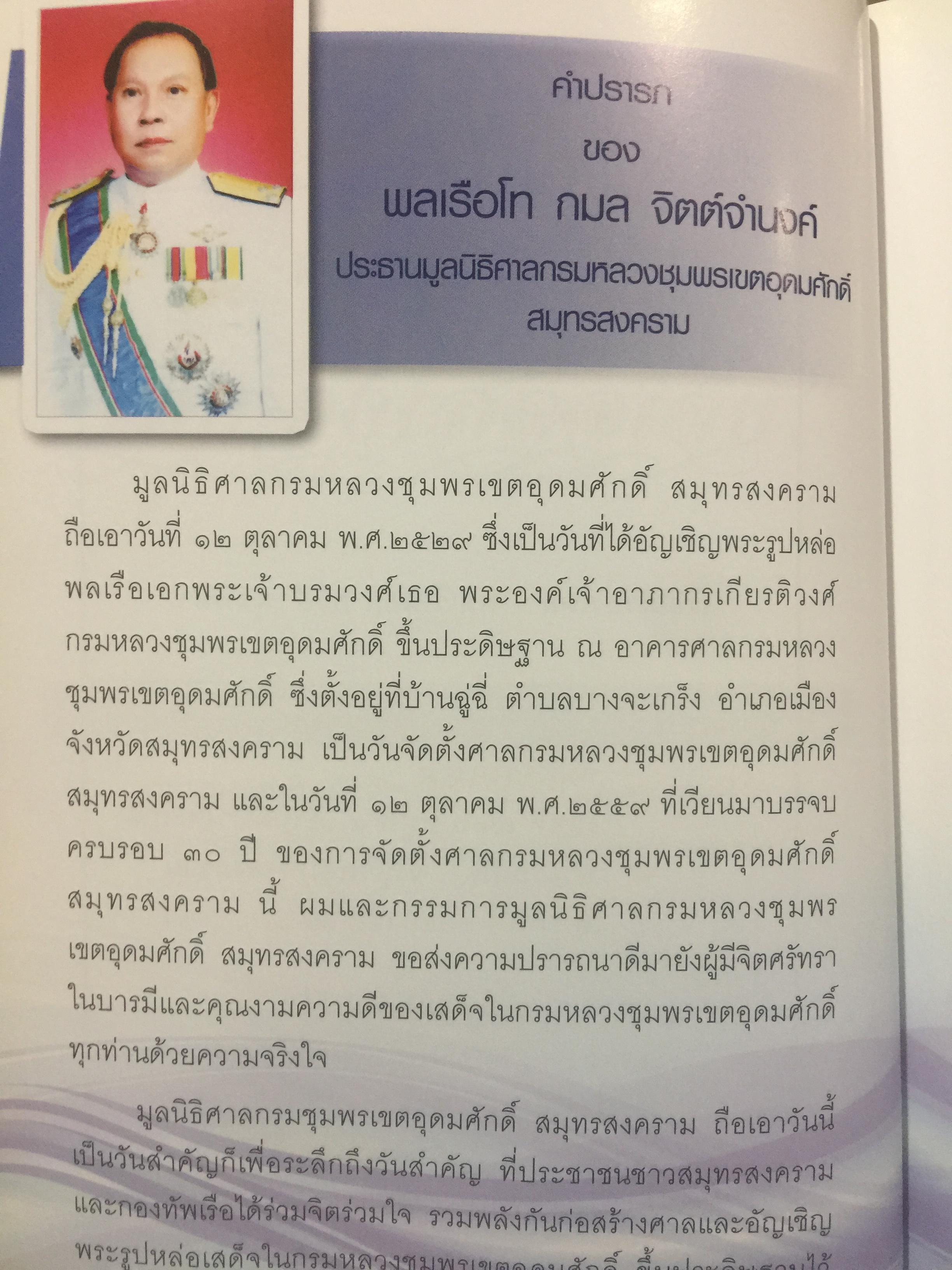 รฦกถึงเสด็จเตี่ย. โดย ศาลกรมหลวงชุมพรเขตอุดมศักดิ์ สมุทรสงคราม. 1,800 กรัม
