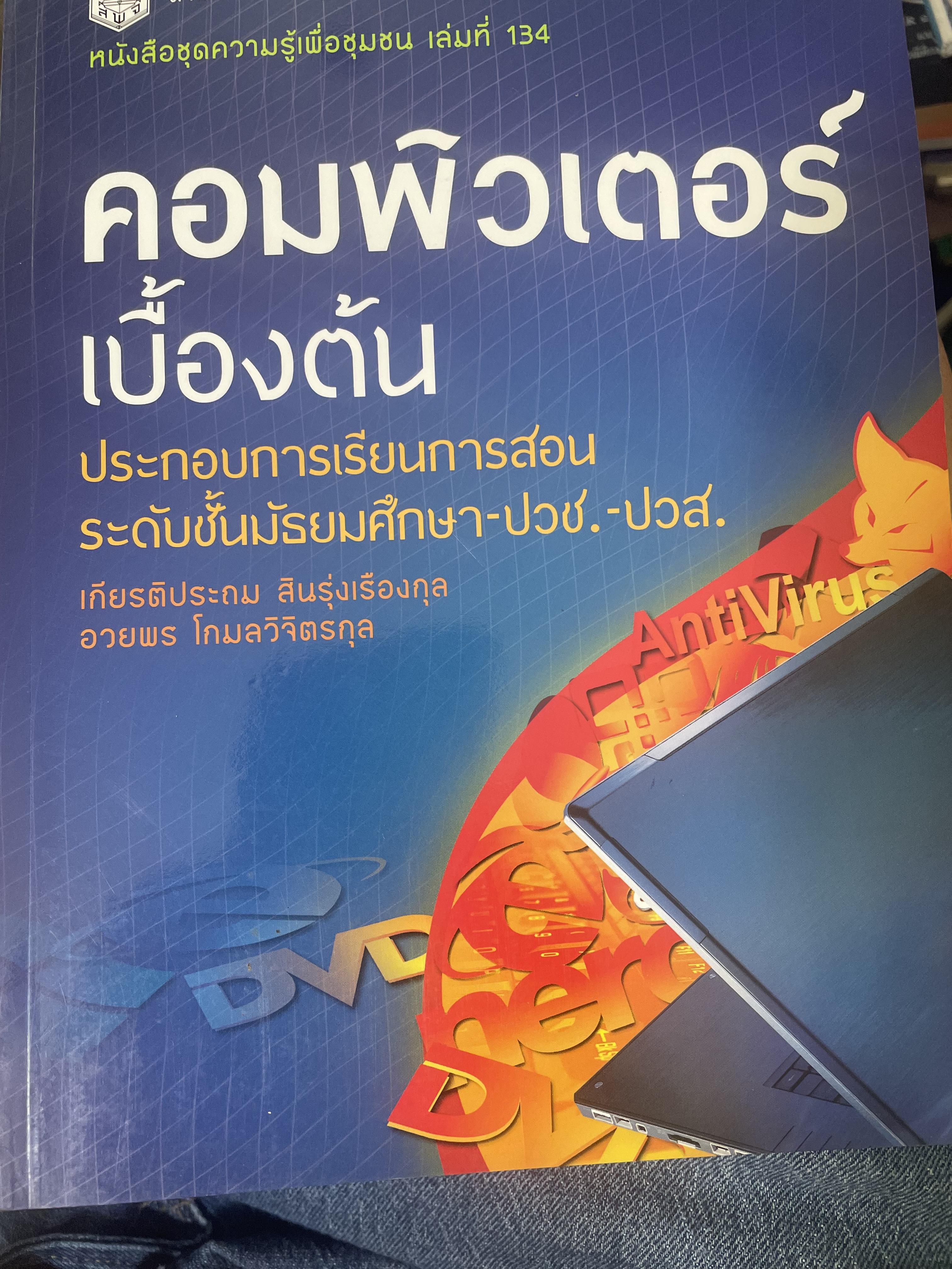 คอมพิวเตอร์เบืัองต้น ประกอบการเรียนการสอน ระดับชั้นมัธยมศึกษา-ปวช.-ปวส. สำนักพิมพ์แห่งจุฬาลงกรณ์มหาวิทยาลัย 1,400 กรัม