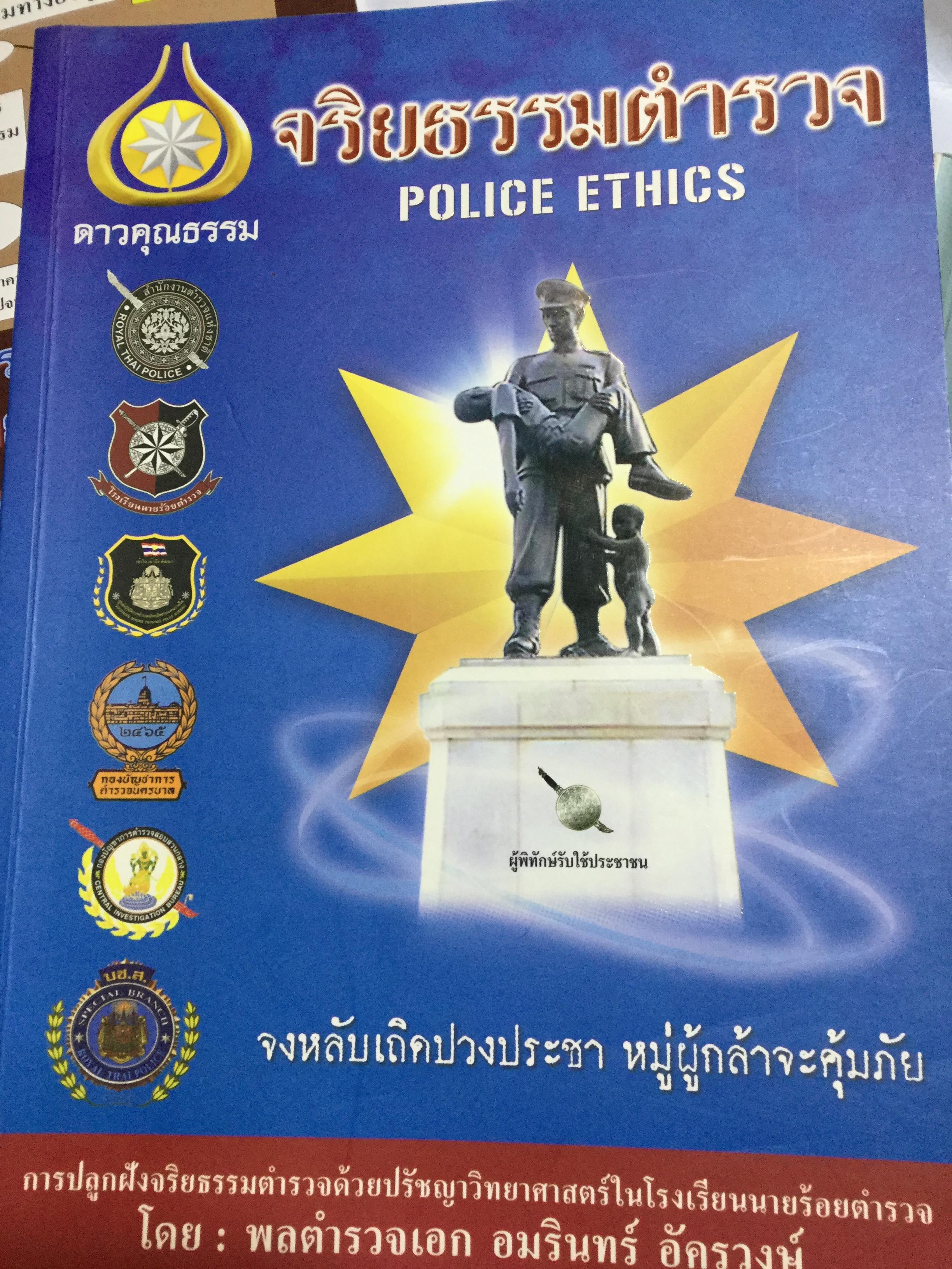 จริยธรรมตำรวจ Police Ethics. การปลูกฝังจริยธรรมตำรวจด้วยปรัชญาวิทยาศาสตร์ในโรงเรียนนายร้อยตำรวจ โดย พลตำรวจเอก อมรินทร์ อัครวงษ์ 0 กก.