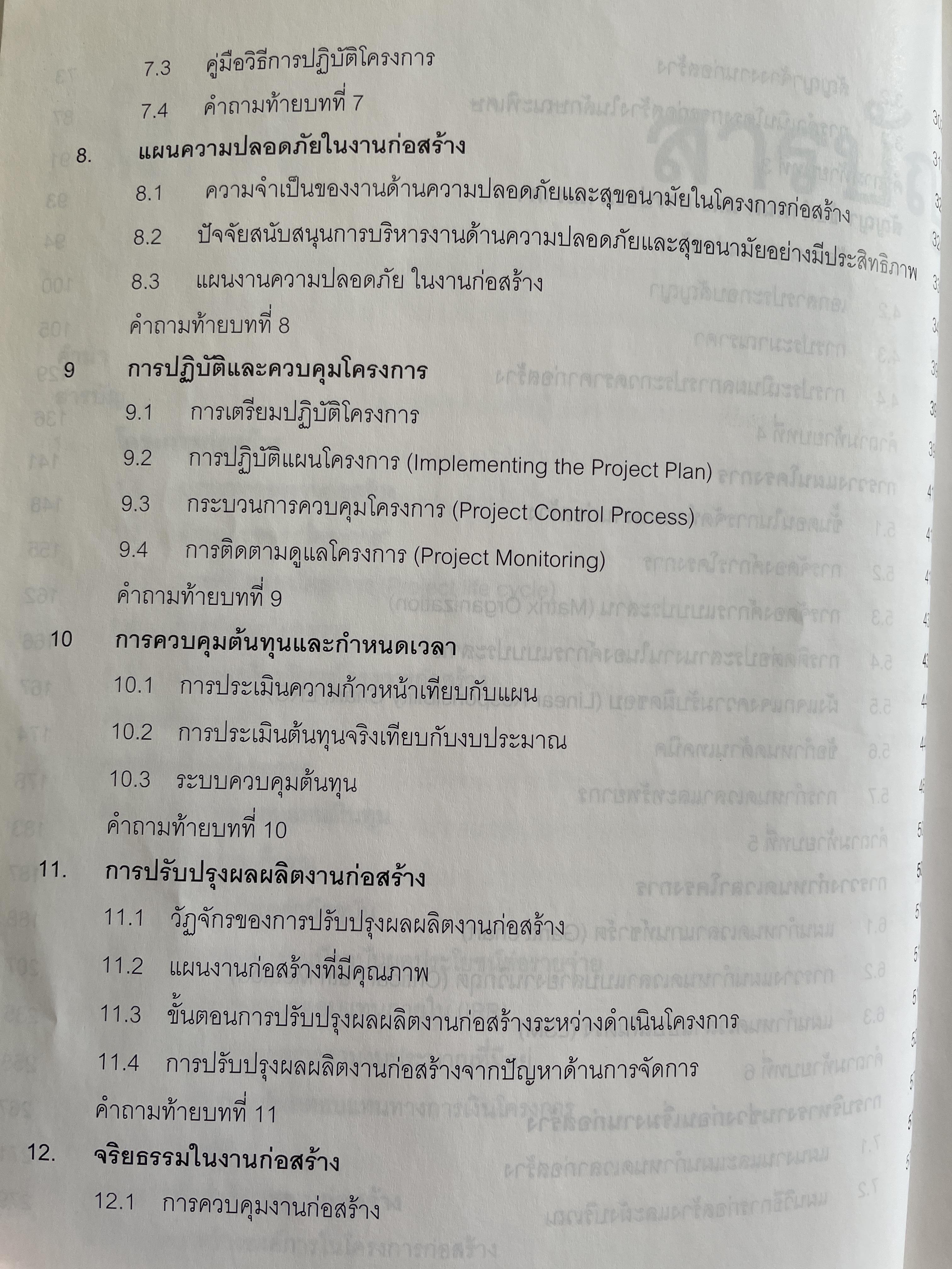 การบริหาร งานก่อสร้าง Contruction Management. แนวทางการบริหารงานก่อสร้างสำหรับ เจ้าของโครงการ ผู้รับจ้างก่อสร้าง ผู้บริหารงานก่อสร้าง ผู้เขียน วิสูตร จิระดำเกิง 0 กก.