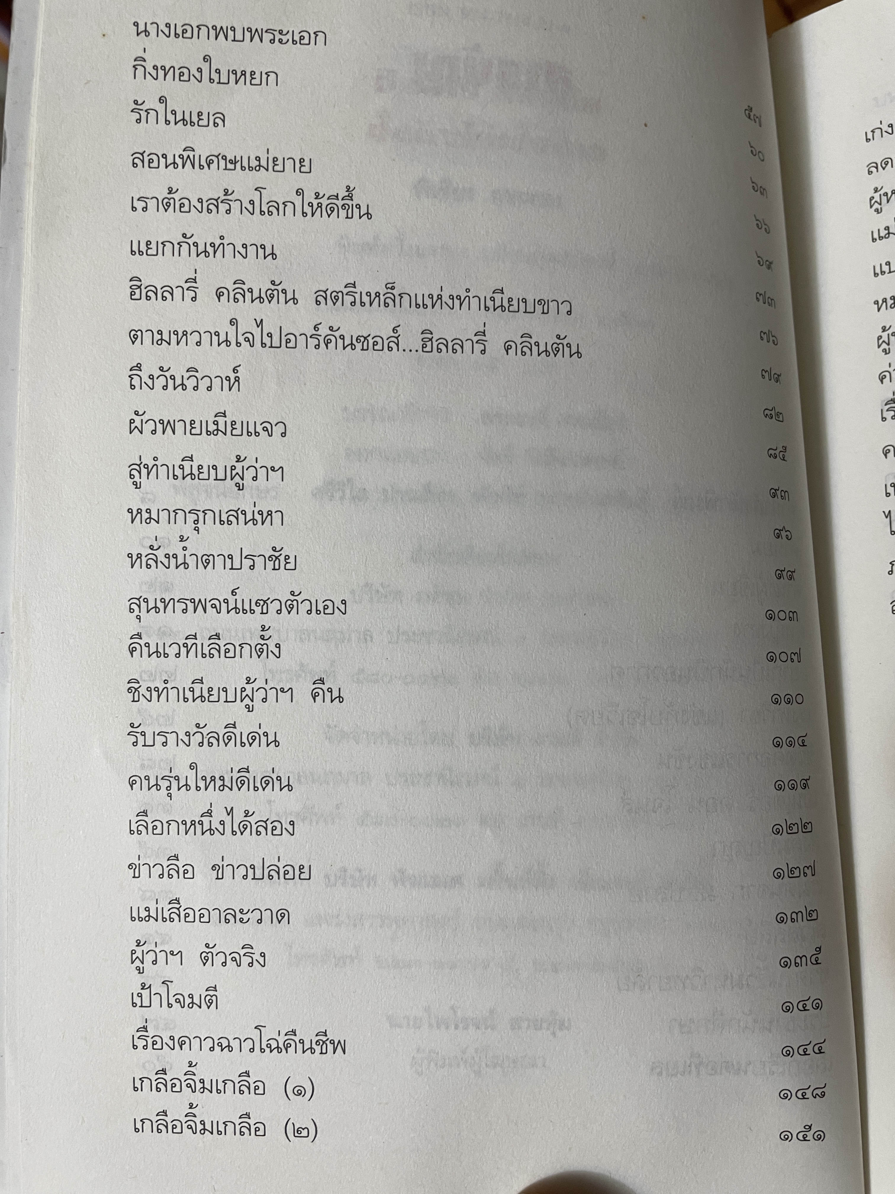 ฮิลลารี่ คลินตัน ปั้นดินให้เป็นดาว ผู้เขียน วิเชียร คุระทอง 800 กรัม