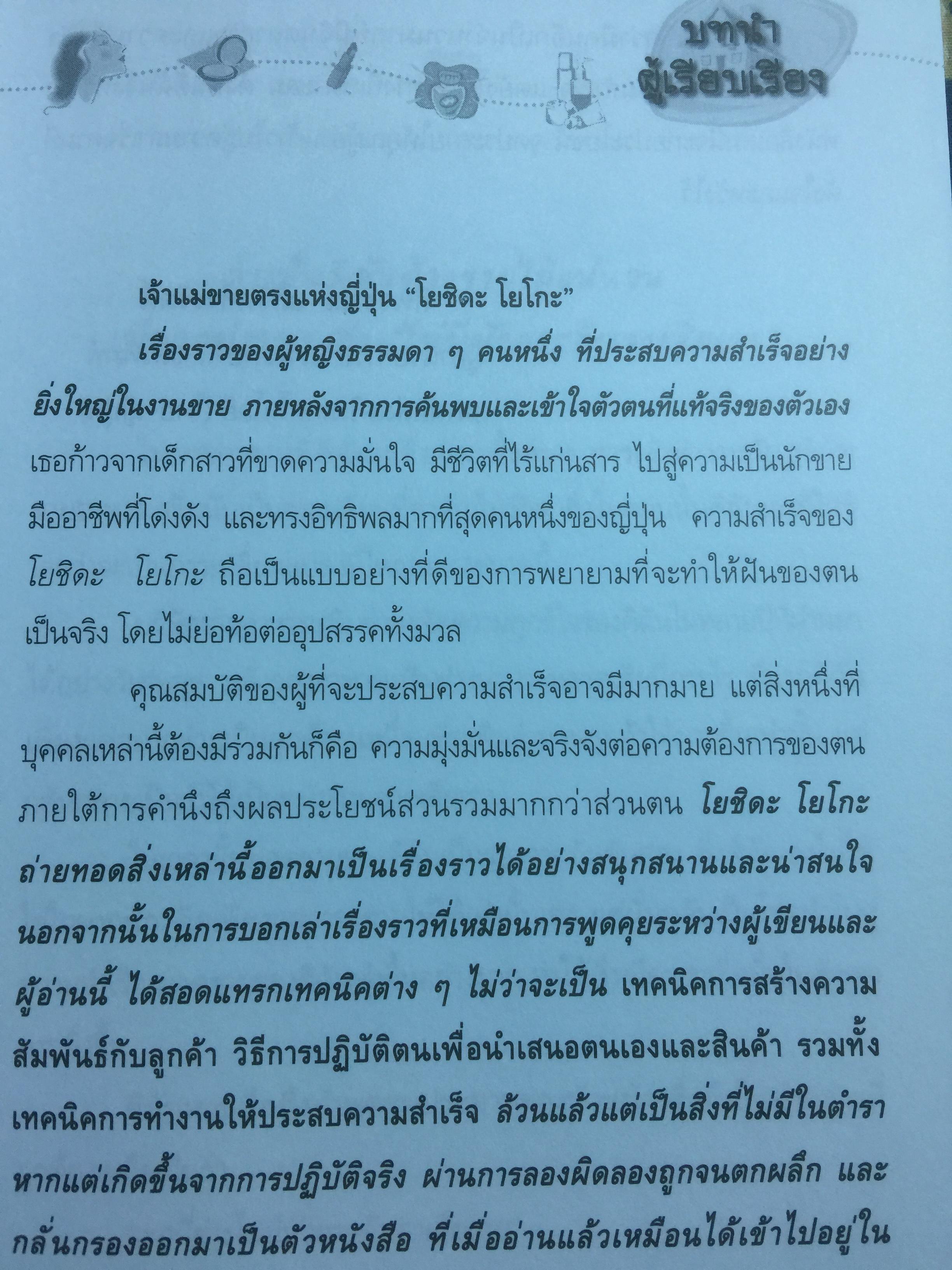 เจ้าแม่ขายตรงแห่งญี่ปุ่น “โยชิดะ โยโก๊ะ” สุดยอดเทคนิคการขายตรงจากผู้สร้างสถิติยอดขายสูงสุดในญี่ปุ่น มากกว่า 40,000 ชิ้น ใน 1 วัน 800 กรัม