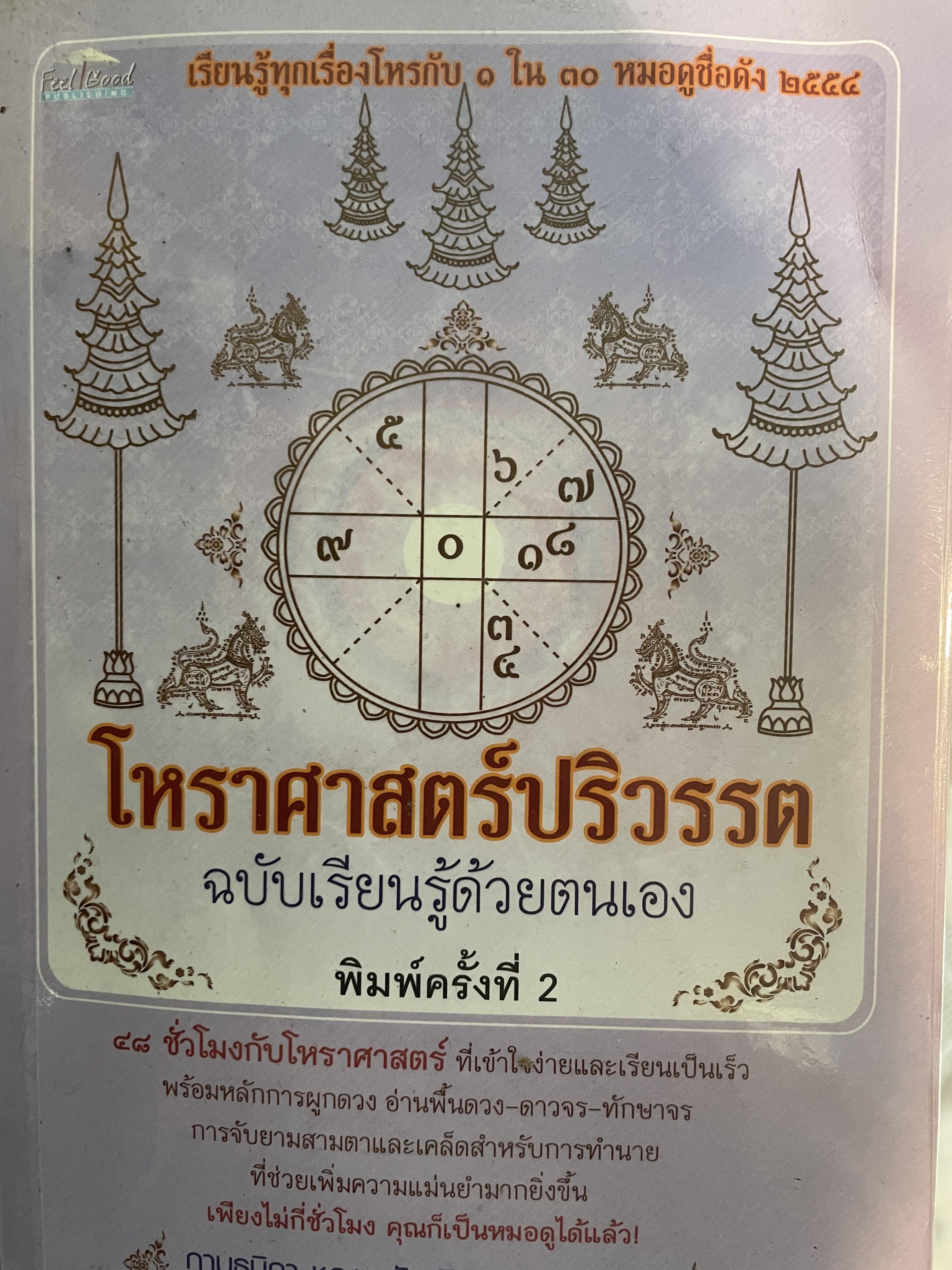 โหราศาสตร์ปริวรรต ฉบับเรียนรู้ด้วยตนเอง 48 ชั่วโมงกับโหราศาสตร์ ที่เข้าใจง่ายสและเรียนเป็นเร็ว โดยกานธนิกา ชุณหะสัตและคณะ 800 กรัม