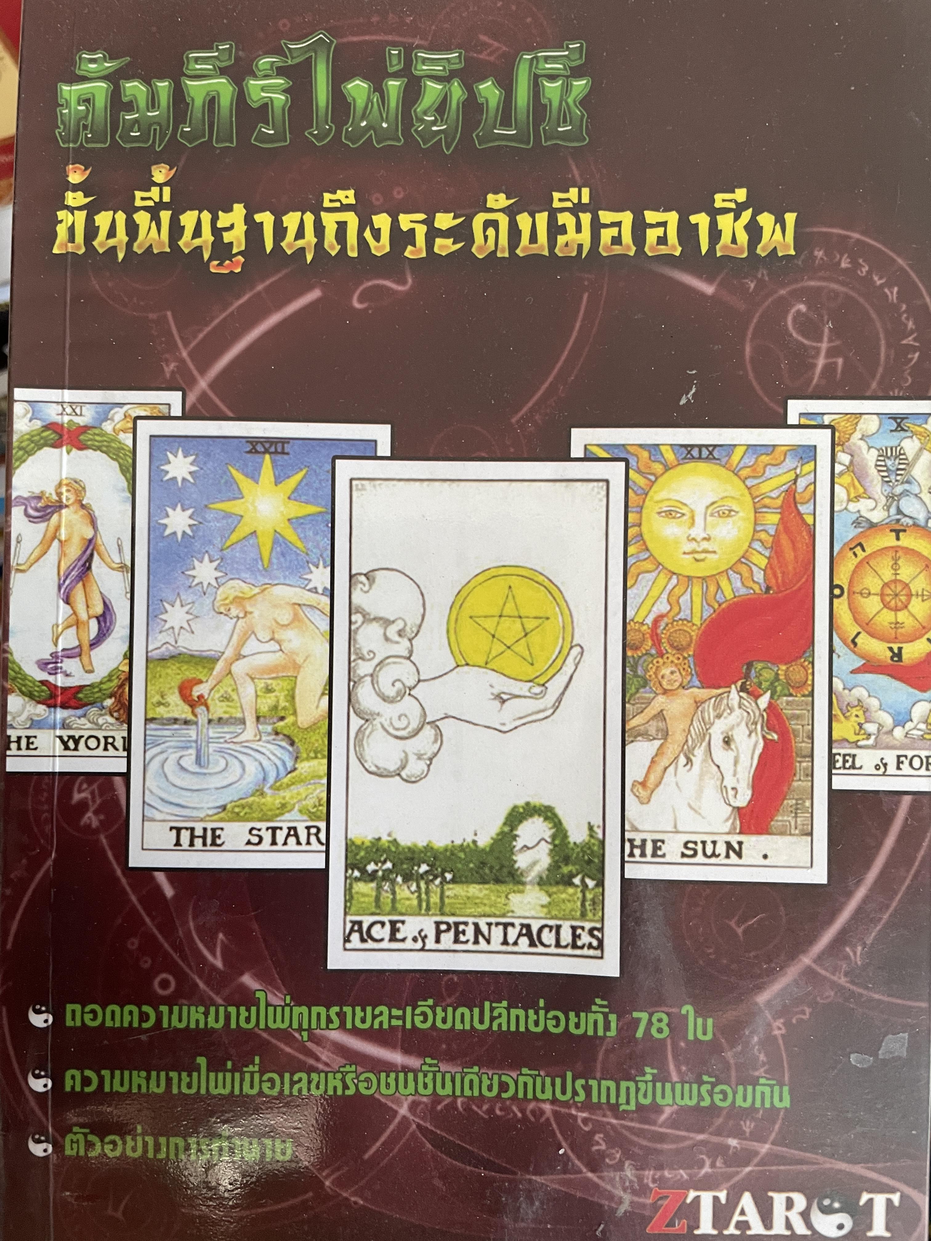 คัมภีร์ไพ่ยิปซี ขั้นพื้นฐานถึงระดับมืออาชีพ ถอดความหมายไพ่ทุกรายละเอียดปลีกย่อยทั้ง 78 ใบ ความหมายไพ่ ตัวอย่างในการทำนาย 800 กรัม