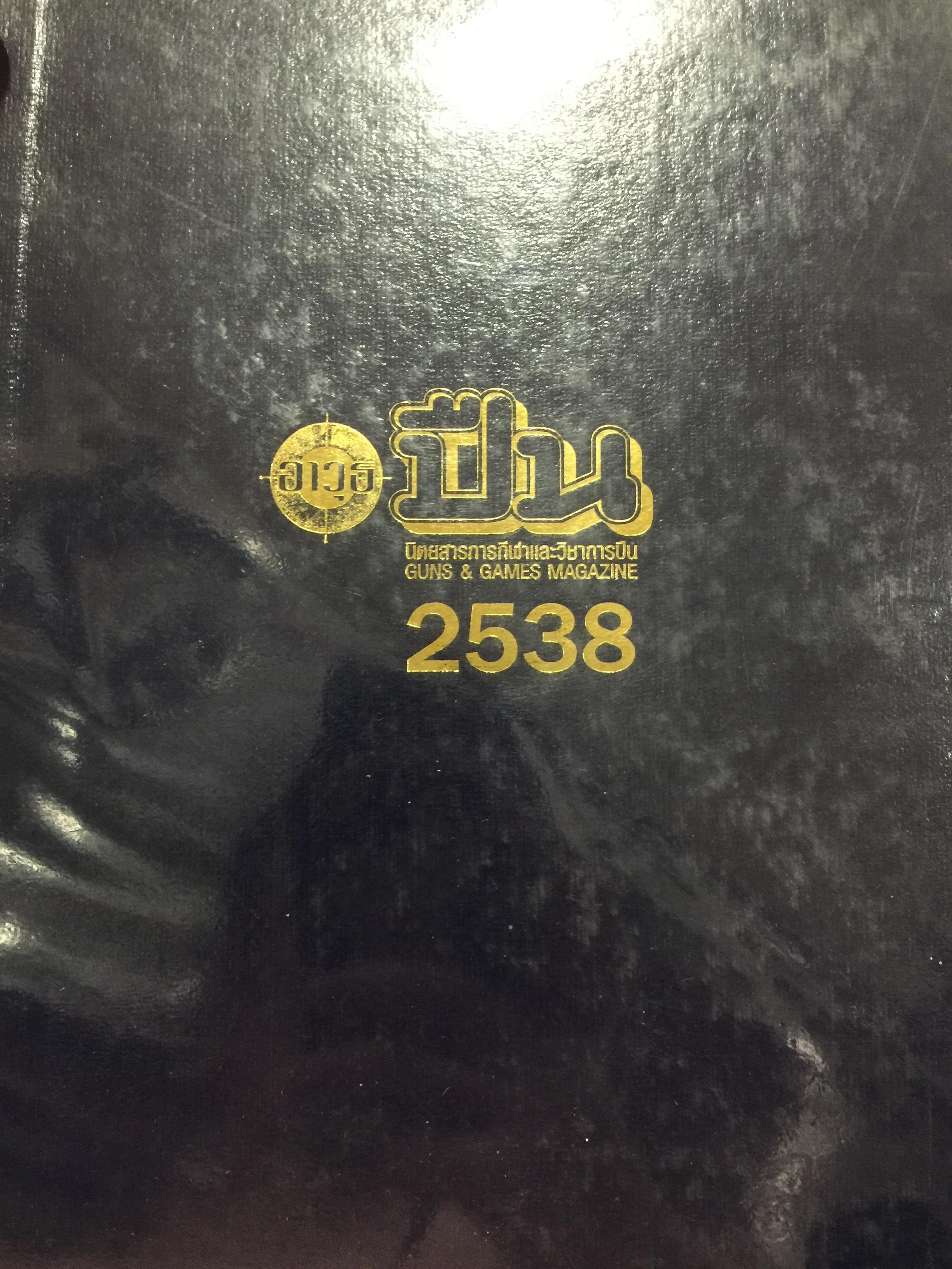 อาวุธปืน. นิตยสารการกีฬาและวิชาการปืน. GUN & GAMES MAGAZINE ปี 2538 0 กก.