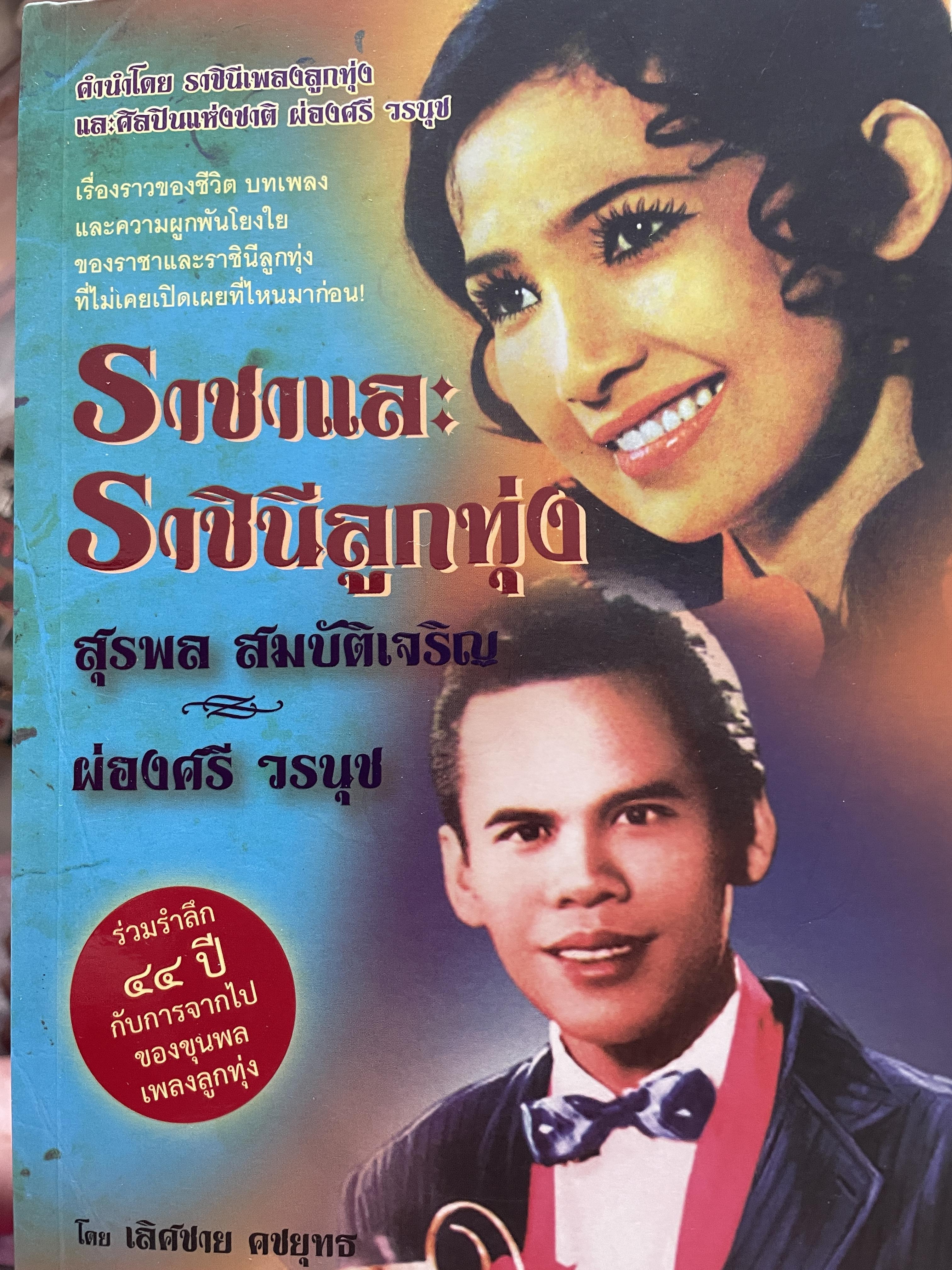 ราชาและราชินีลูกทุ่ง สุรพล สมบัติเจริญ ผ่องศรี วรนุช เรื่องราวของชีวิต บทเพลงและความผูกพันโยงใย ของราชาและราชินีลูกทุ่งที่ไม่เคยเปิดเผยที่ไหนมาก่อน ร่วมรำลึก 44 ปีกับการจากไป ของขุนเพลงลูกทุ่ง ผู้เขียน เลิศชาย คชยุทธ 2,200 กรัม