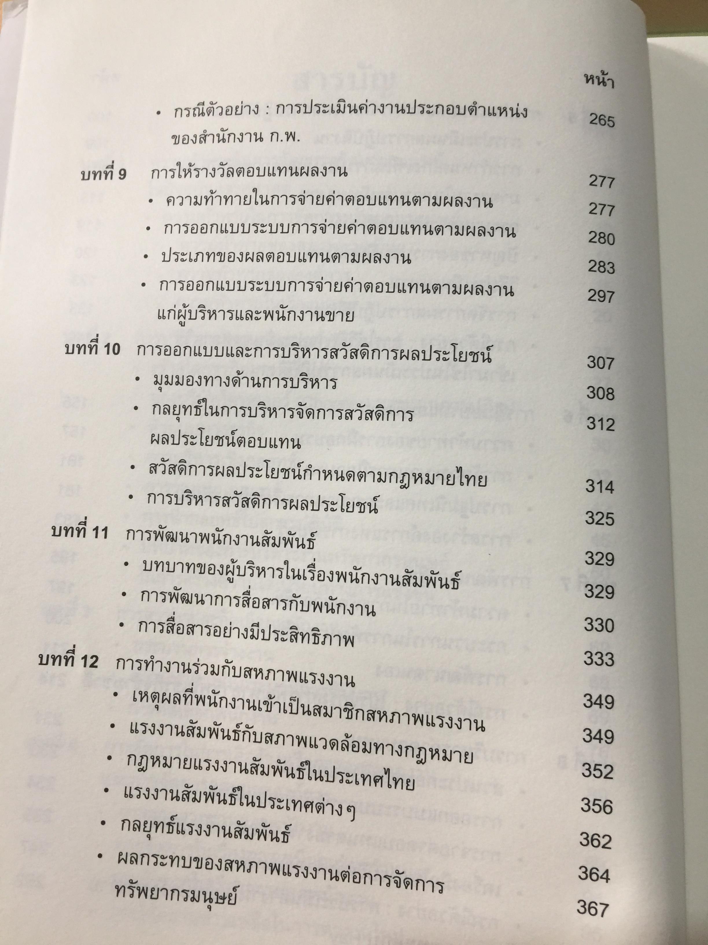 การจัดการทรัพยากรมนุษย์. Human Resource Management. ผู้เขียน อนันต์ชัย คงจันทร์. 0 กก.
