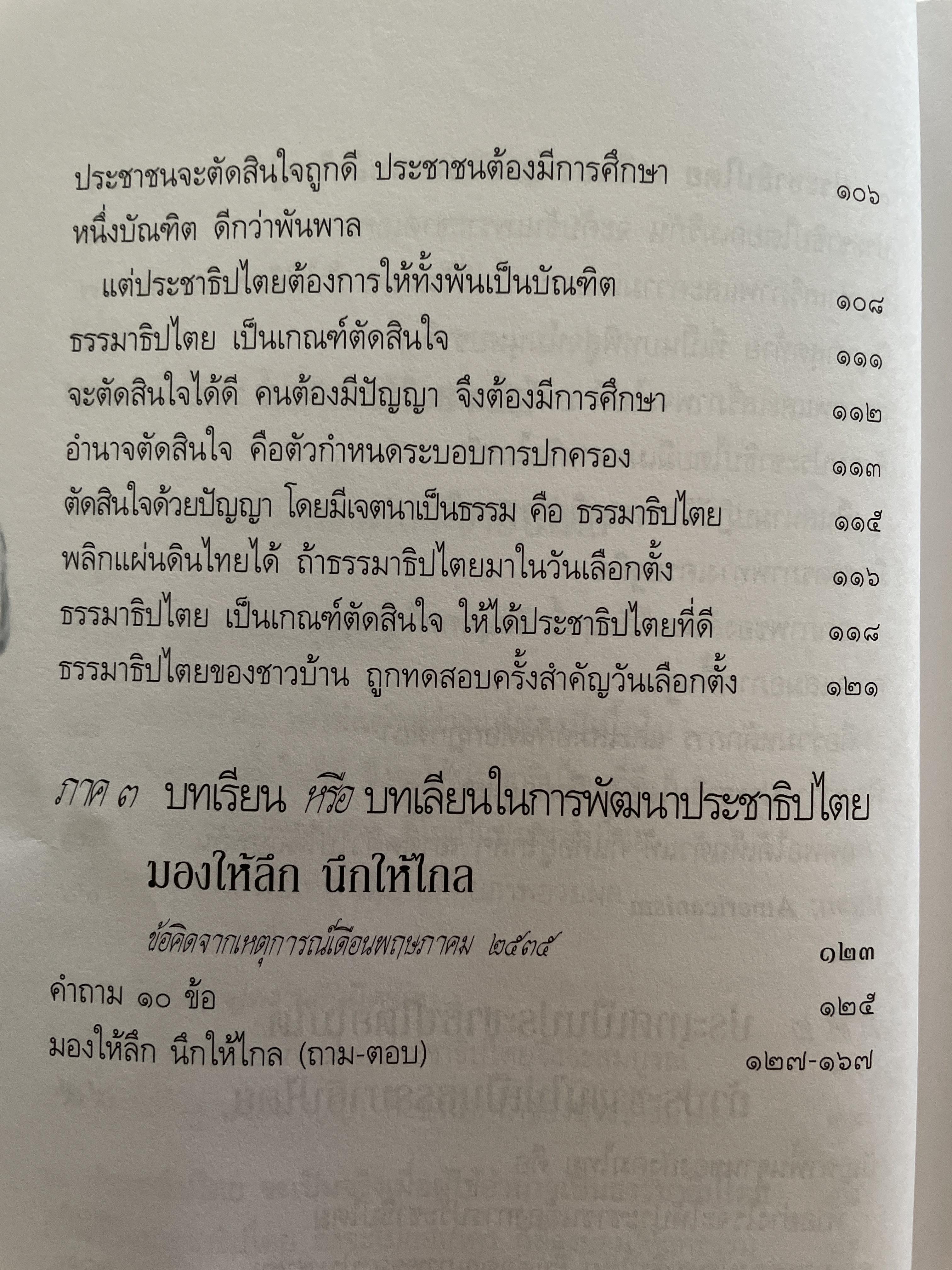 ประชาธิปไตยจริงแท้ คือแค่ไหน. ผู้เขียน พระพรหมคุณาภรณ์ (ป.อ.ปยุตโต) 2 กก.