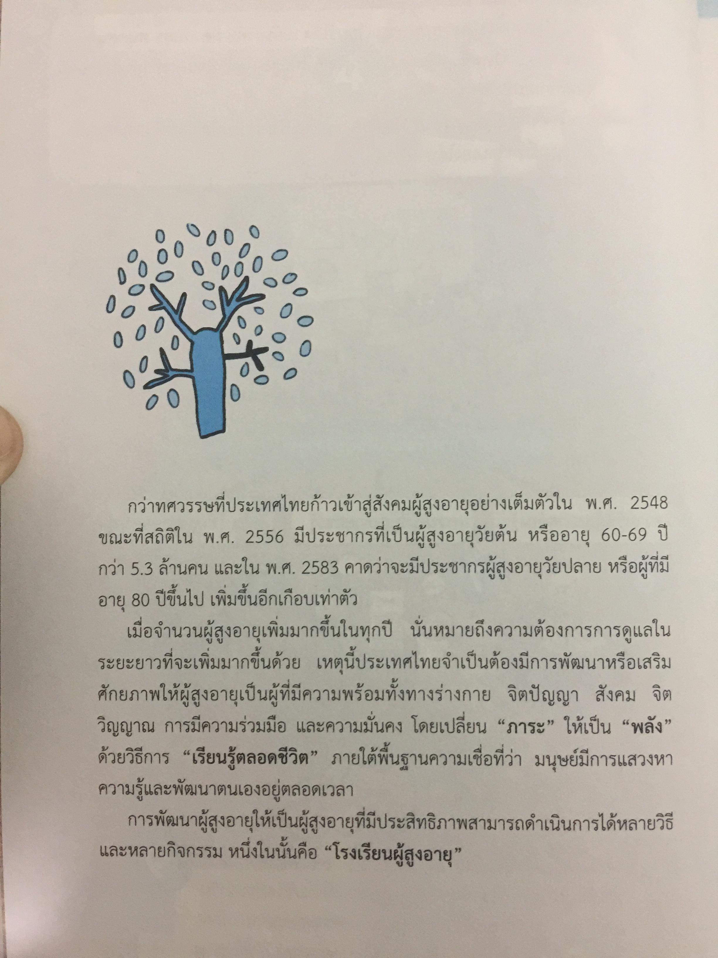 โรงเรียนผู้สูงอายุ ชุดความรู้ : การพัฒนาเป็นผู้สูงอายุที่มีศักยภาพ. ผู้เขียน ผู้ช่วยศาสตราจารย์ศศิพัฒน์ ยอดเพชร และคณะ 0 กก.