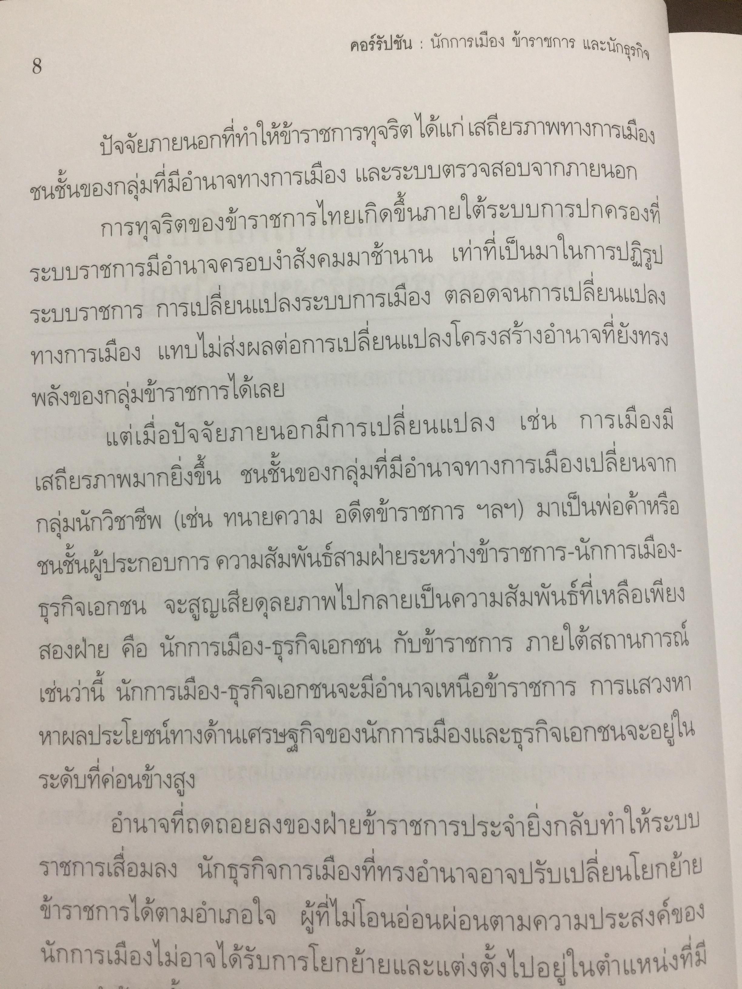 คอร์รัปชั่น นักการเมือง ข้าราชการ และนักธุรกิจ. ผู้เขียน สังศิต พิริยะรังสรรค์ และคณะ 0 กก.