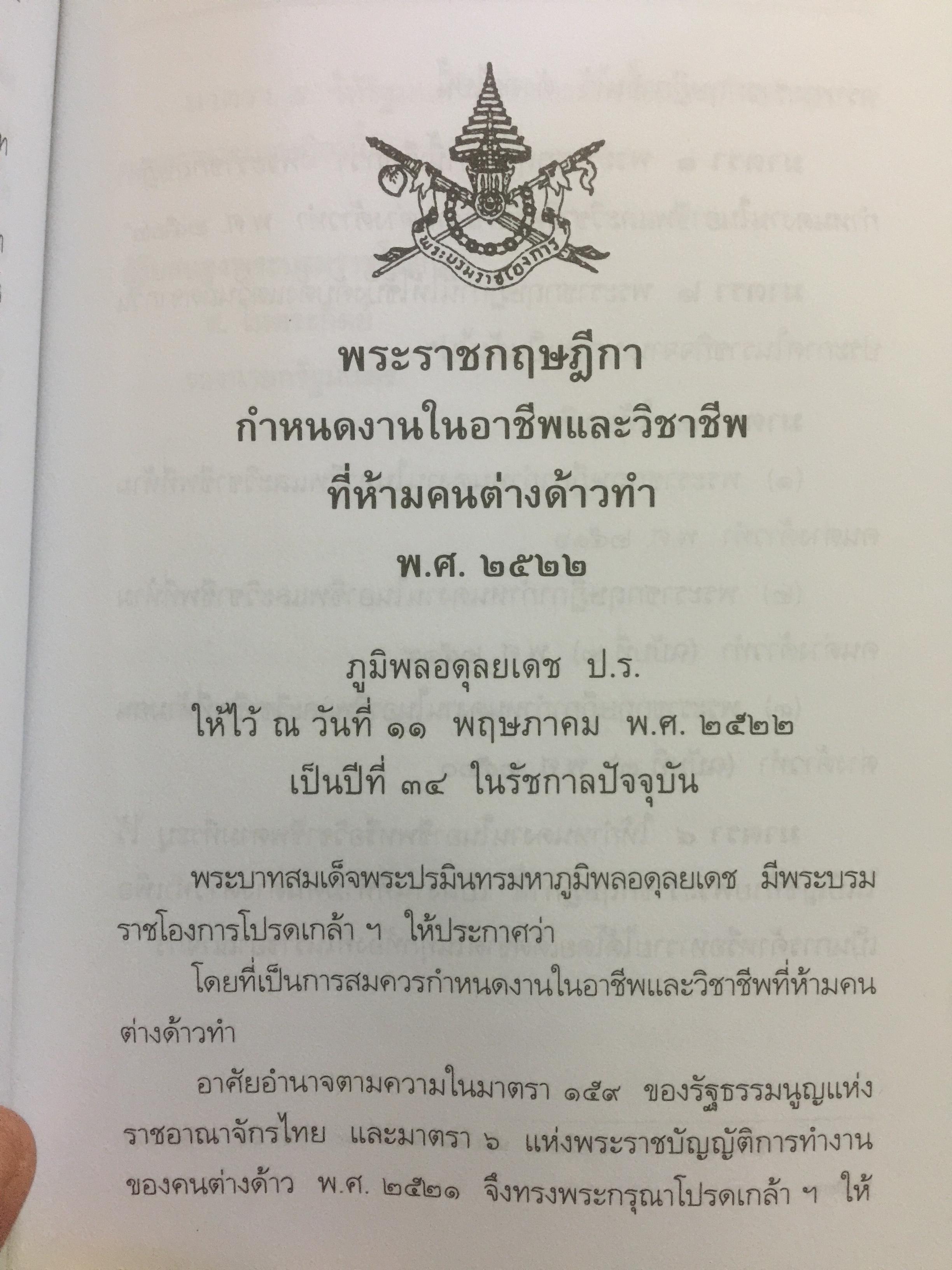 คนต่างด้าวในประเทศไทย. เป็นหนังสือที่รวมบทบัญญัติแห่งกฎหมายไทยและเอกสารสำคัญ 2,109 กรัม