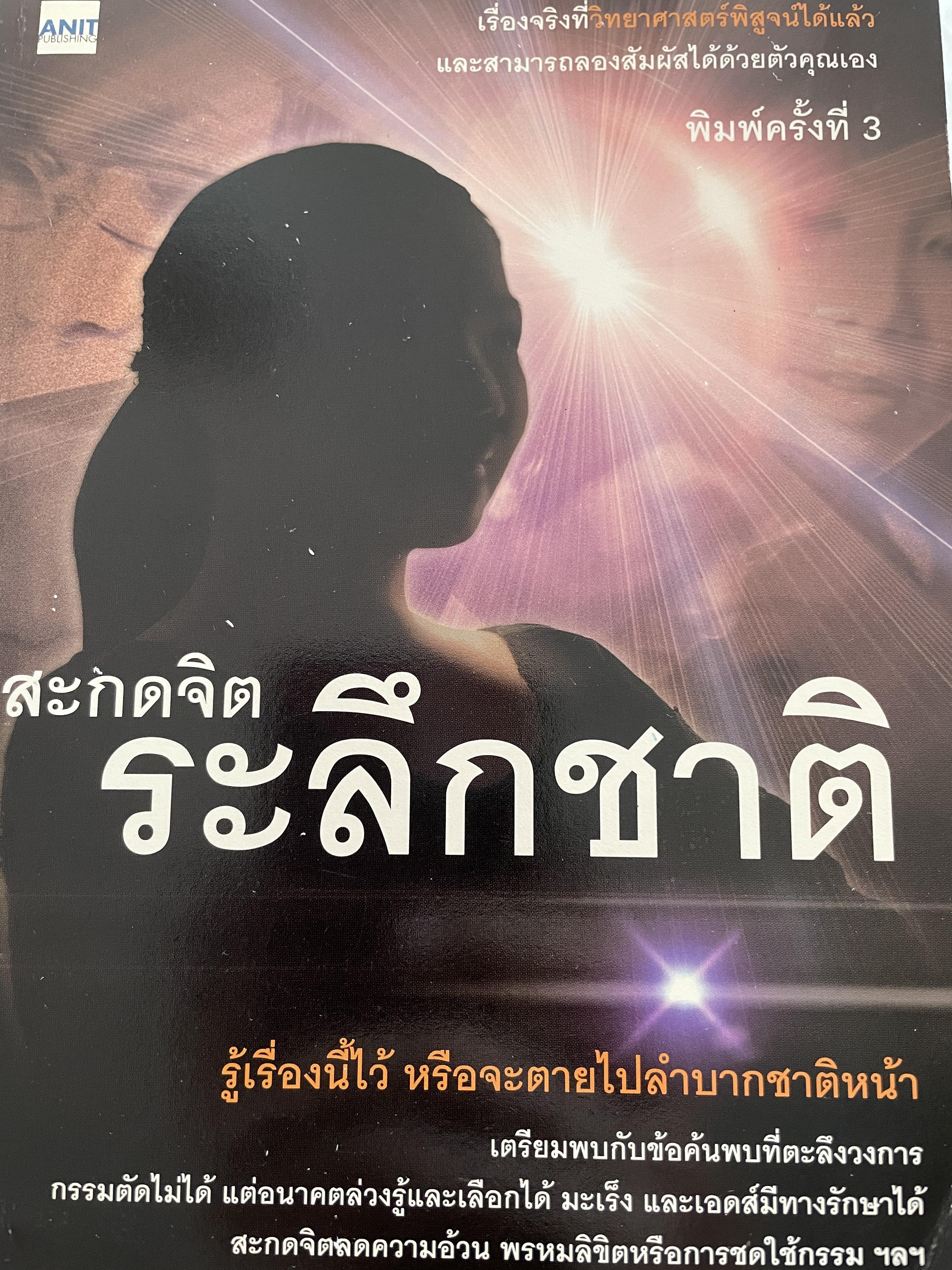 สะกดจิต ระลึกชาติ รู้เรื่องนี้ไว้ หรือจะตายไปลำบากชาติหน้า 700 กรัม