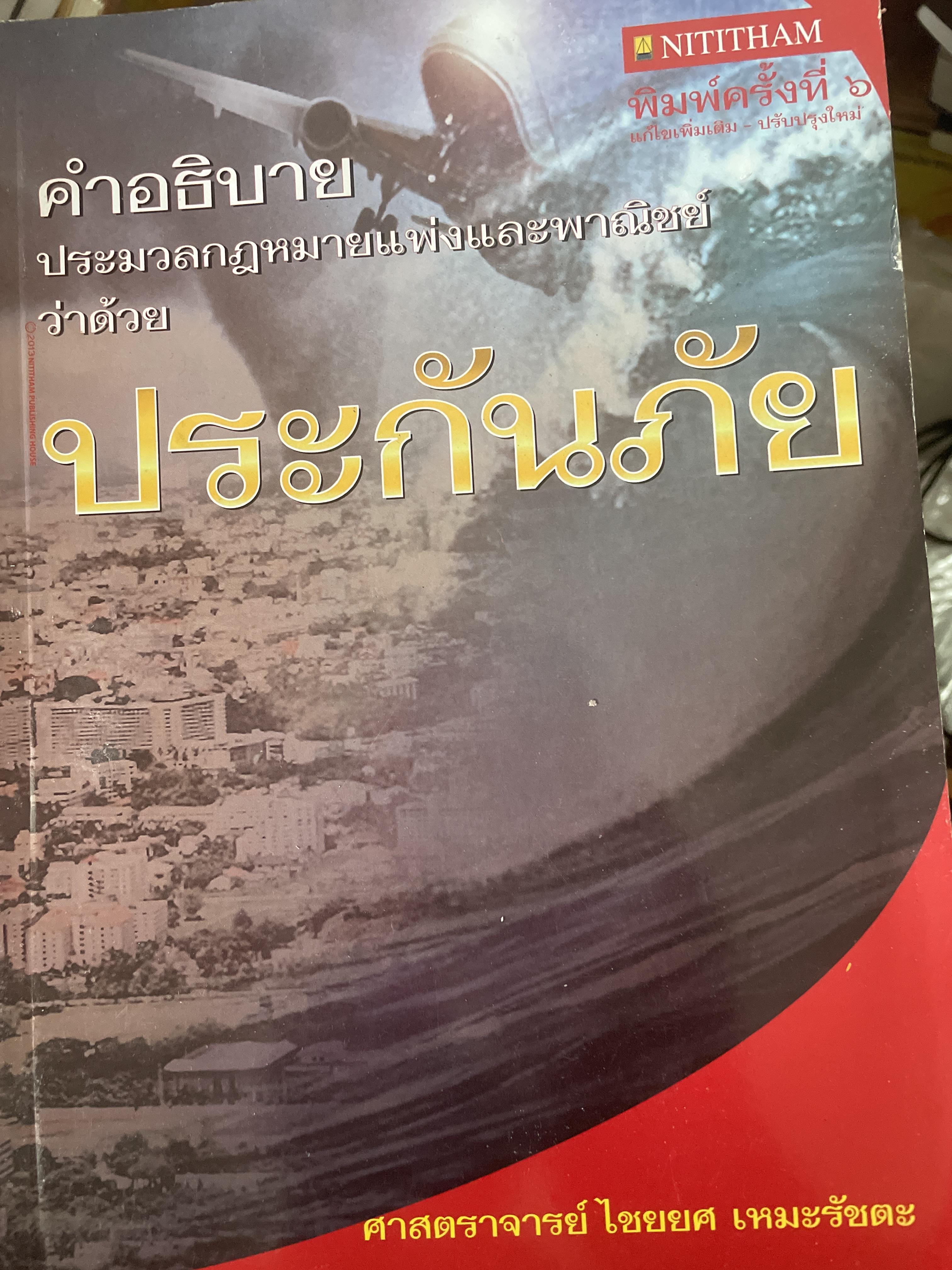 คำอธิบาย ประมวลกฎหมายแพ่งและพาณิชย์ ว่าด้วย ประกันภัย ผู้เขียน ศาสตราจารย์ ไชยยศ เหมะรัชตะ 3 กก.