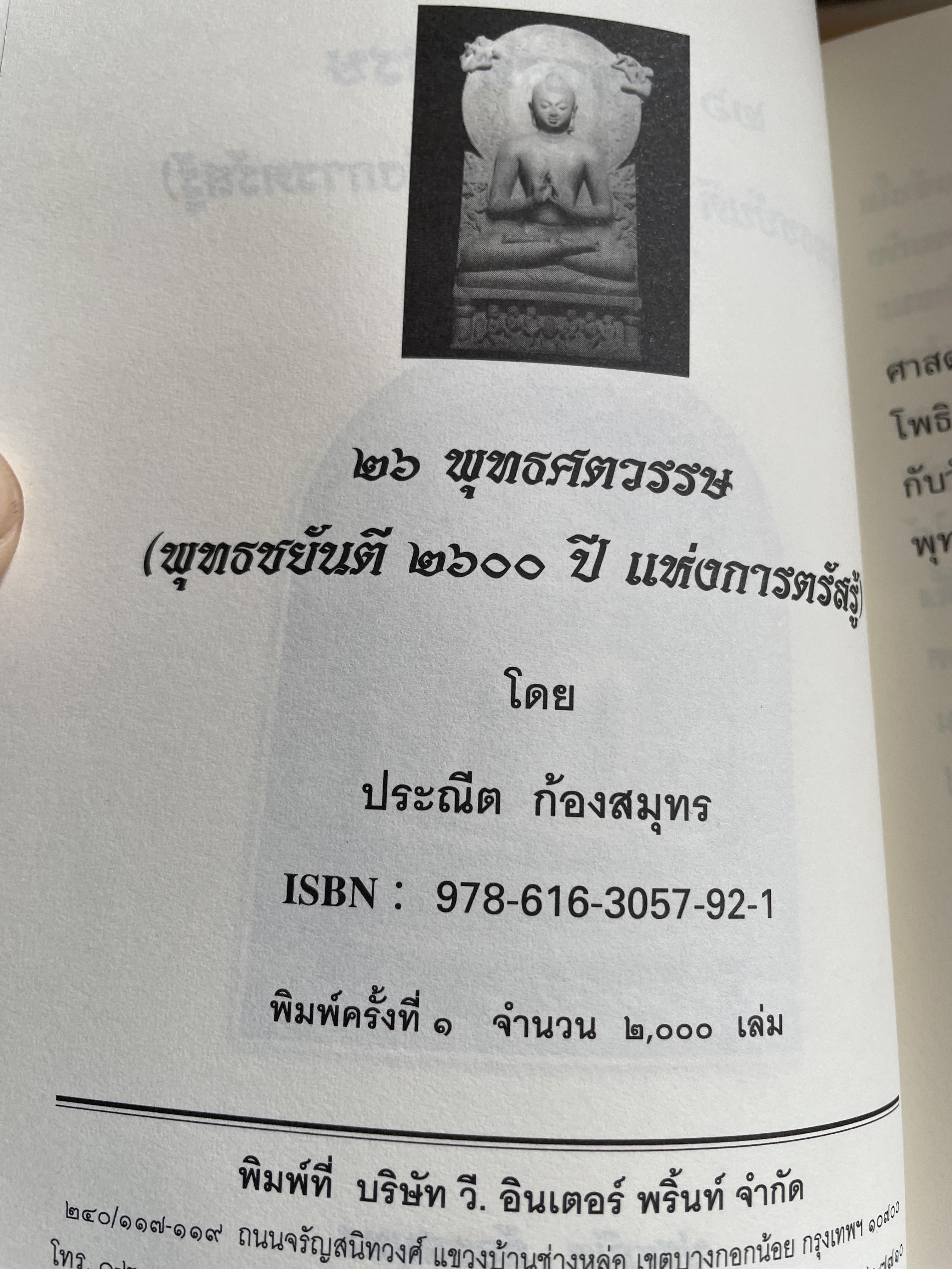 26 พุทธศตวรรษ. (พุทธขยันตี 2600ป ปี แห่งการตรัสรู้) ผู้เขียน ประณีต ก้องสมุทร 3,500 กรัม