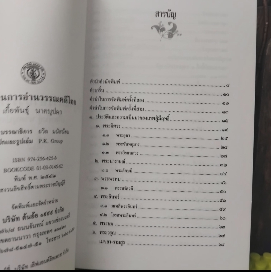 พื้นฐานการอ่านวรรณคดีไทย โดย เกื้อพันธุ์ นาคบุปผา หนังสือหายากใช้เป็นหนังสืออ้างอิงวรรณคดีไทยได้ มือ1