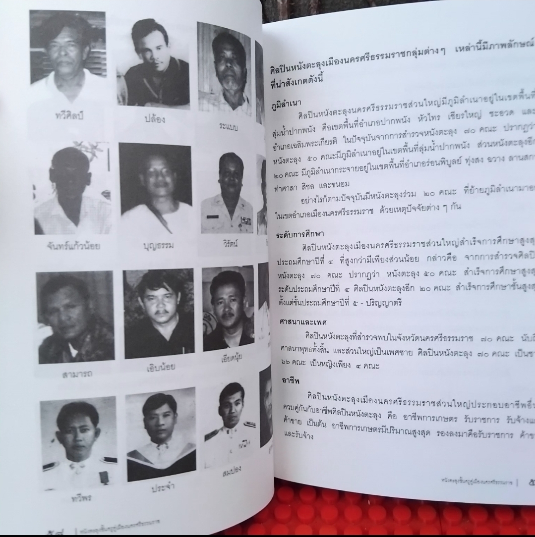 หนังตะลุงชั้นครูคู่เมืองนครศรีธรรมราช โดย รศ.วิมล ดำศรี หนังสือชุดนครศรีธรรมราชคดีศึกษา ลำดับที่ 9 มือ1