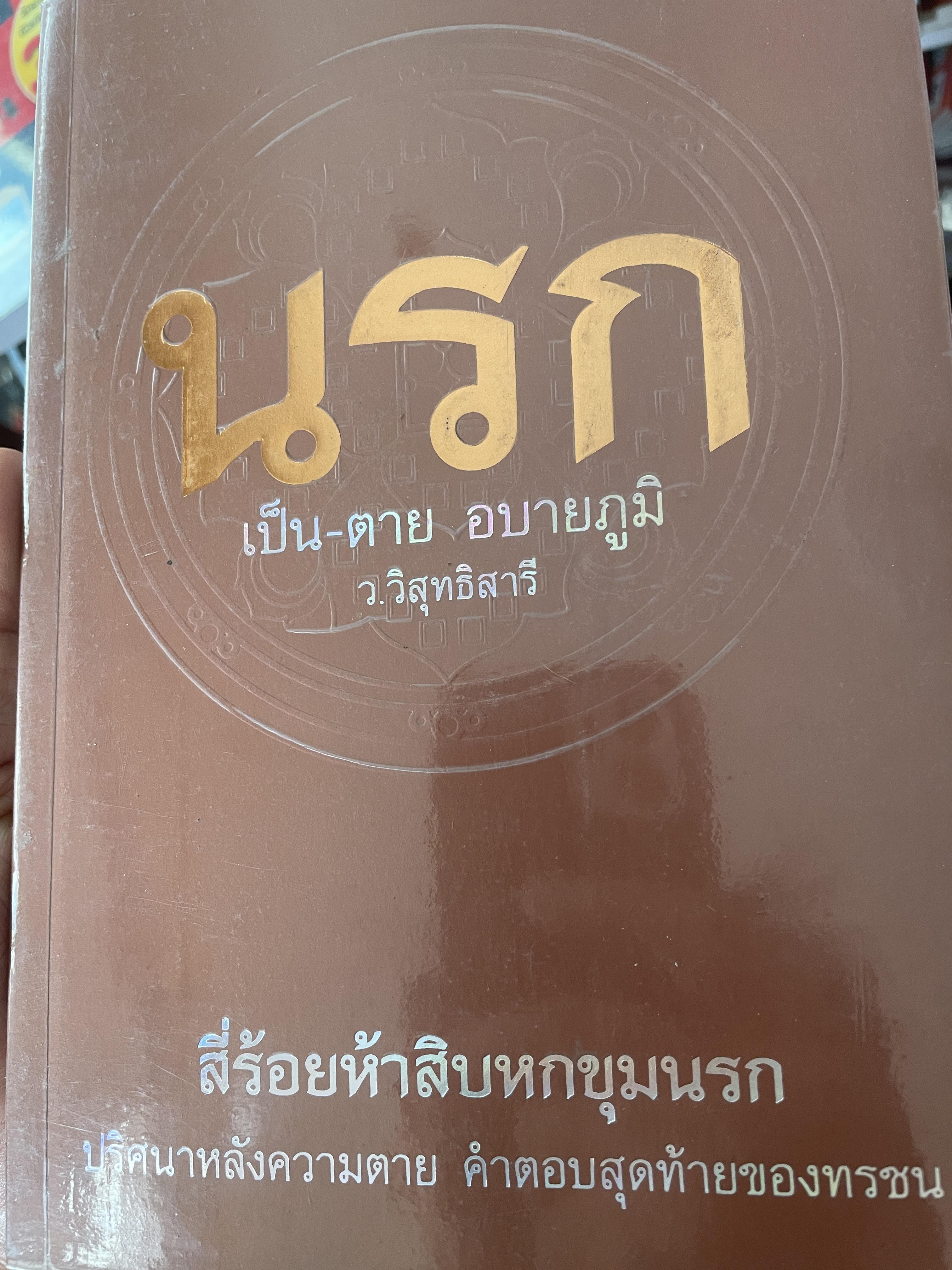 นรก เป็น-ตาย อบายภูมิ 456 ขุมนรก ปริศนาหลังความตาย คำตอบสุดท้ายของกรรม ผู้เขียน ส.วิสุทธิสารี 800 กรัม