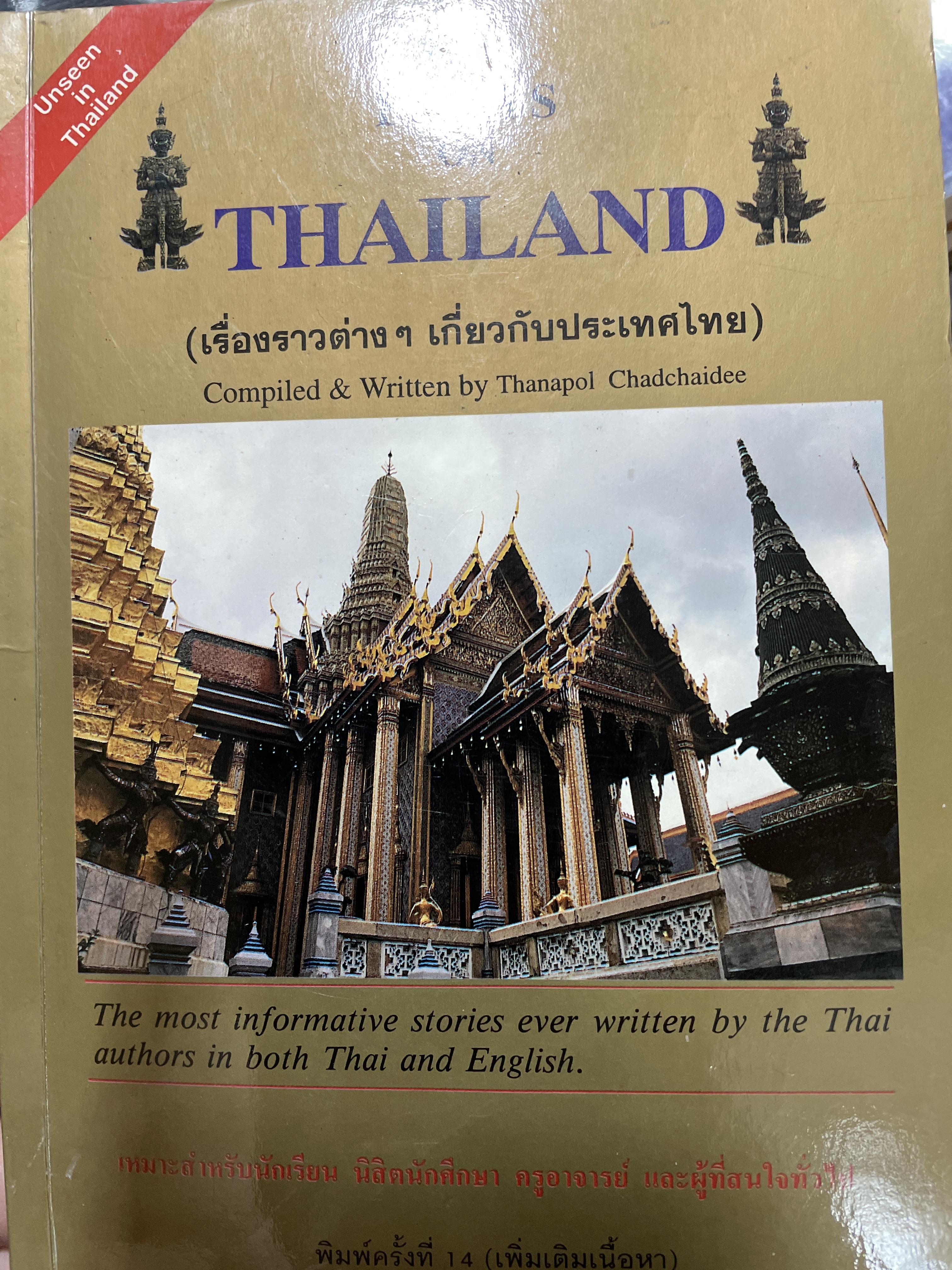 ESSAYS on. THAILAND. (เรื่องราวต่างๆ เกี่ยวกับประเทศไทย) Compiled & Written by. สมพล จาดใจดี 600 กรัม