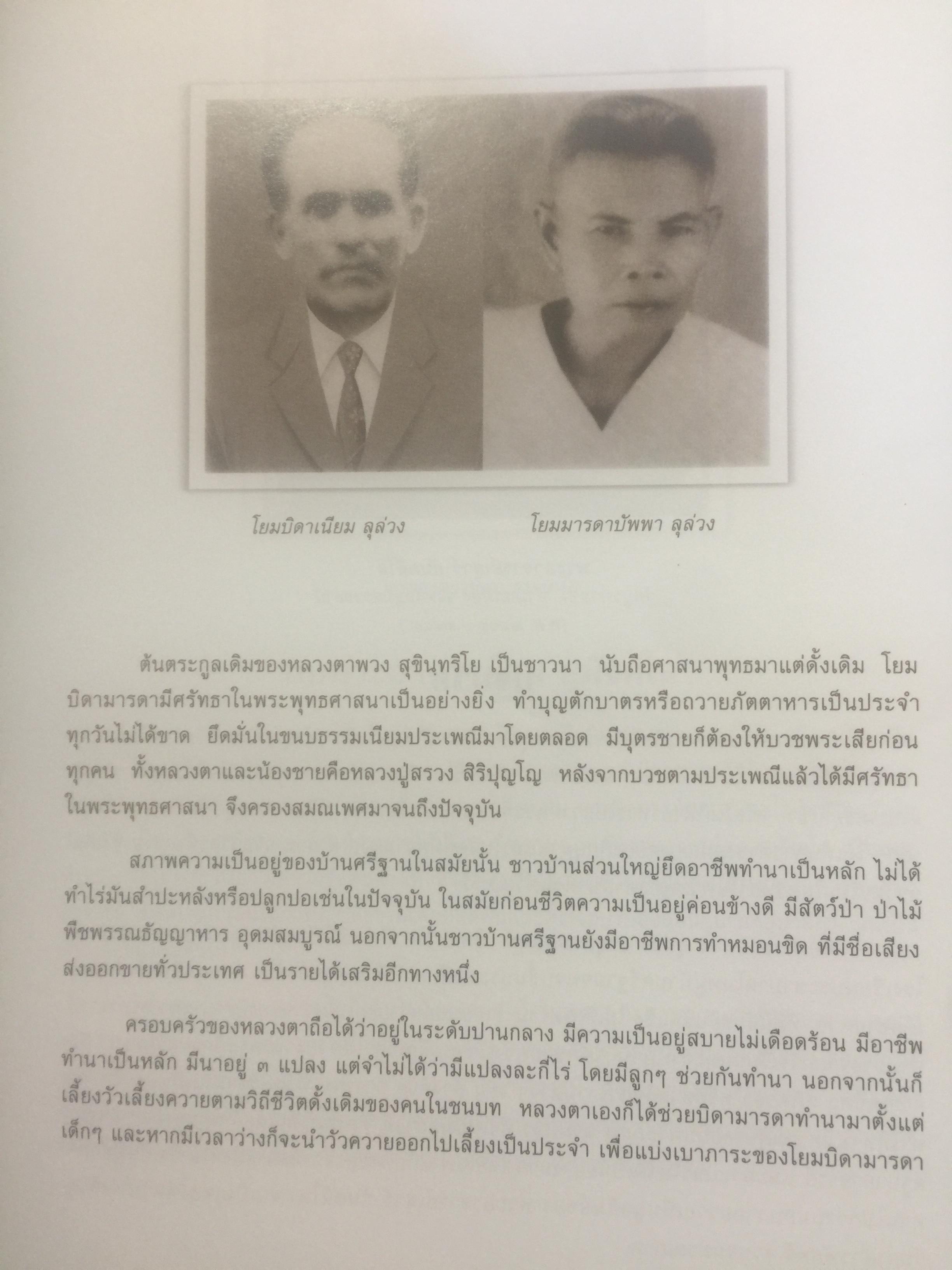 อาจริยบูชา. สุขินฺทริโย. พระเทพสิริวรญาณ หลวงตาพวง สุขิน.ทริโย วัดศรีธรรมสนามจังหวัดยโสธร 0 กก.