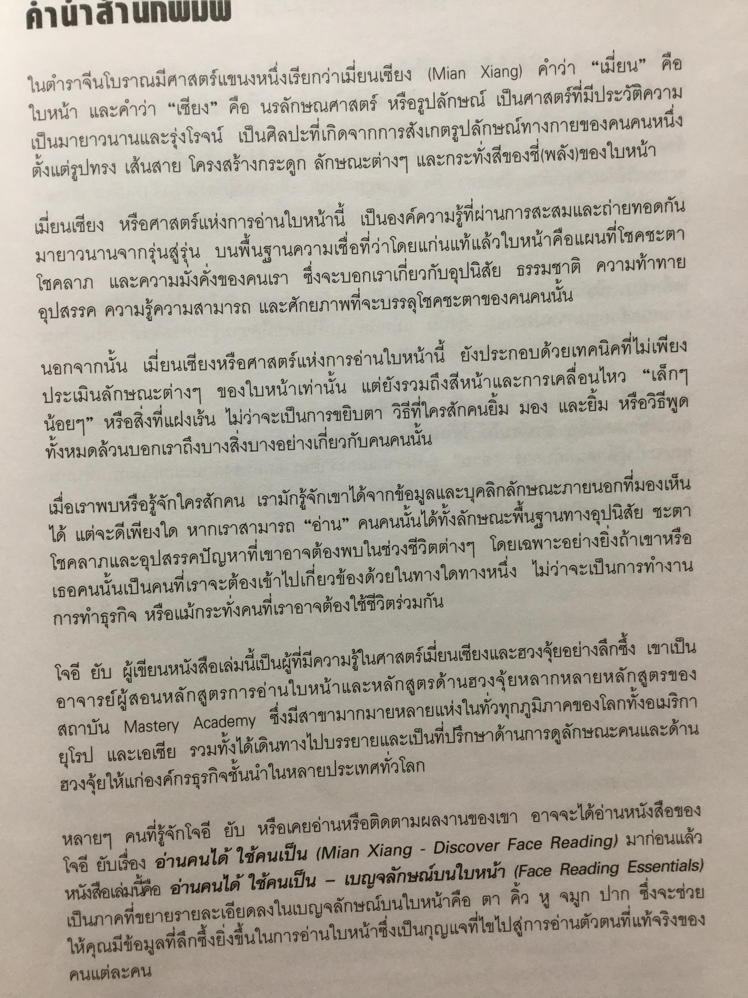 อ่านคนได้.ใช้คนเป็น เบญจลักษณ์ บนใบหน้า ตา คิ้ว หู จมูก ปาก. อ่านใบหน้ารู้นิสัย จิตใจ สติปัญญาและโชคชะตา ผู้เขียน Joey Yap ผู้แปล อำนวยชัย ปฏิพัทธ์เผ่าพงศ์ 1,800 กรัม