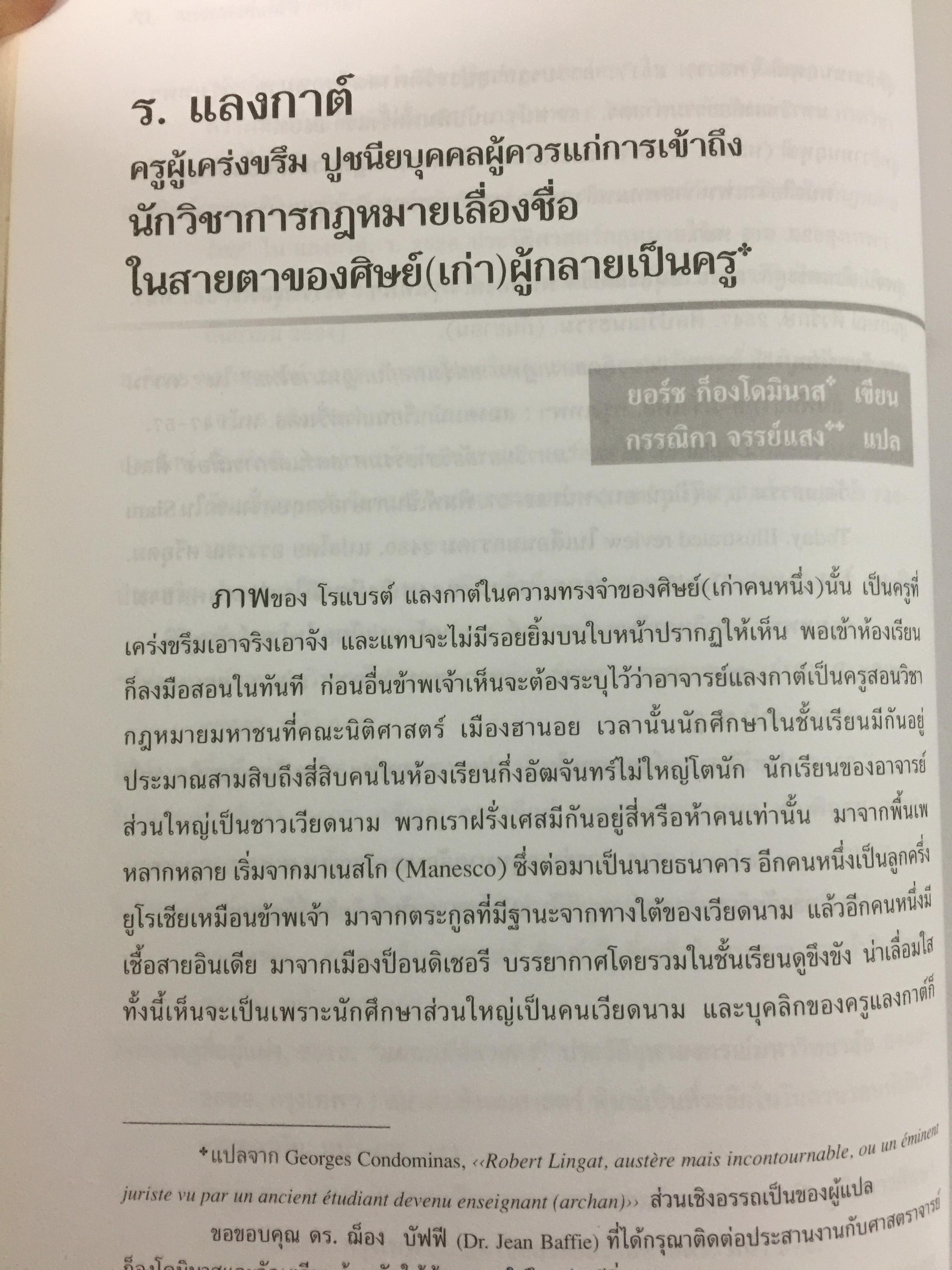 ร.แลงกาต์ กับไทยศึกษา. รวมบทความแปล และบทความศึกษาผลงาน. บรรณาธิการ สุรศักดิ์ ลิขสิทธิ์วัฒนกุล 900 กรัม