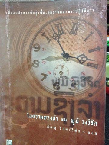 ในความทรงจำของ ดูมี วงวิจีต พิษณุ จันทร์สิมัน แปล 500 กรัม