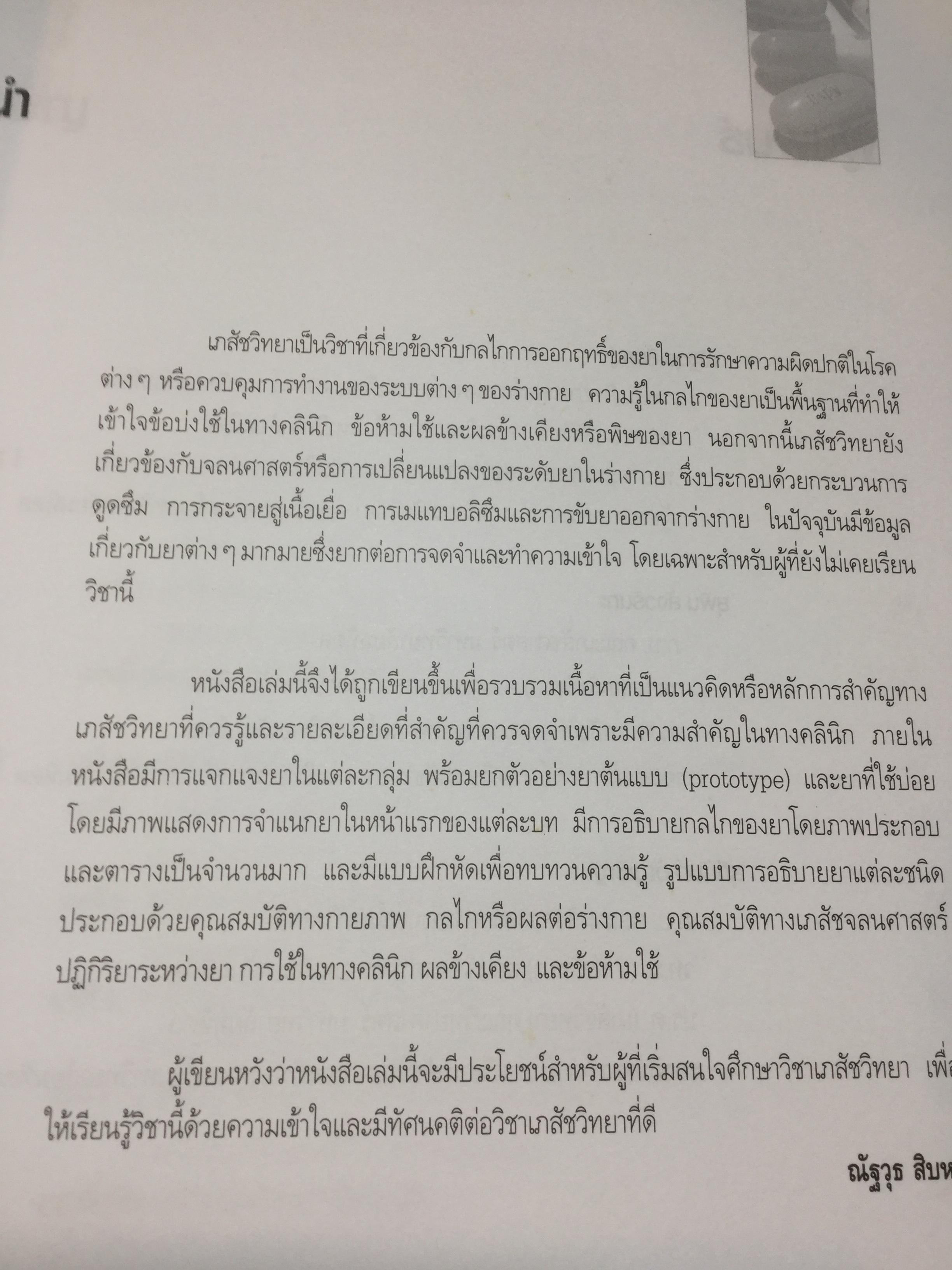 เภสัชวิทยา. เนื้อหาสำคัญและแบบฝึกหัด. Pharmacology Principles and Exercises. บรรณาธิการ ณัฐวุธ สิบหมู่. ภาควิชาเภสัชวิทยา คณะวิทยาศาสตร์ มหาวิทยาลัย มหิดล. 8,500 กรัม