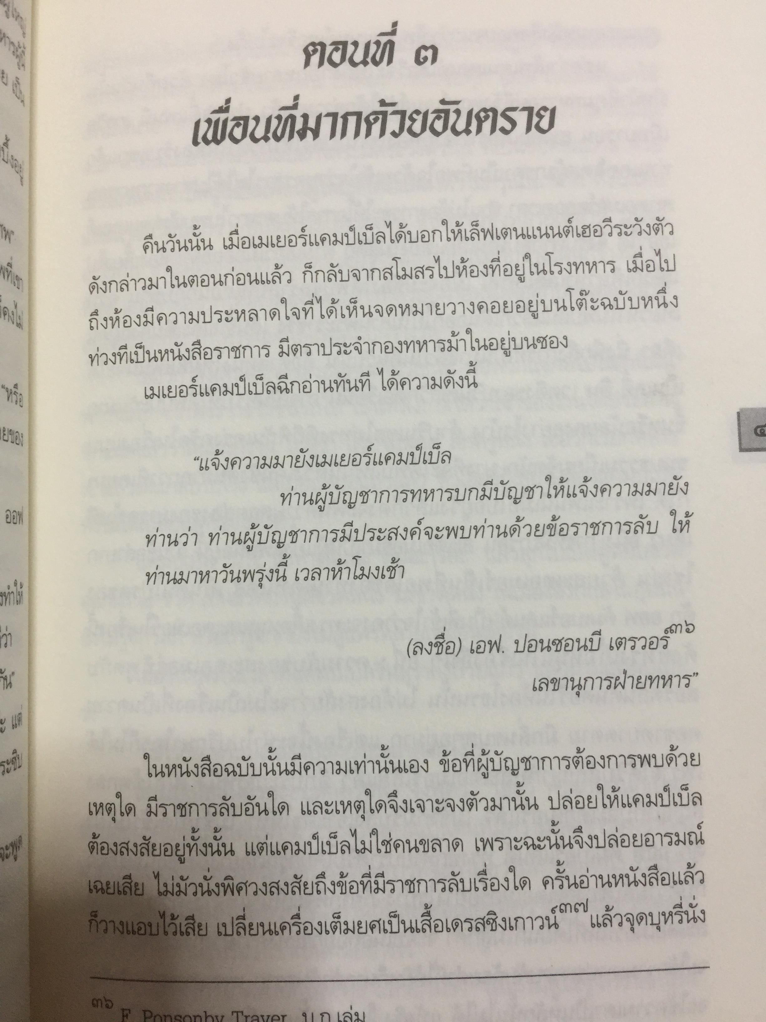 สืบราชสมบัติ. นวนิยายสืบประวัติศาสตร์ราชวงศ์อังกฤษ. พระนิพนธ์ น.ม.ส. (พระราชวงศ์เธอ กรมหมื่นพิทยาลงกรณืพระองค์เจ้ารัชนีแจ่มจรัส 0 กก.