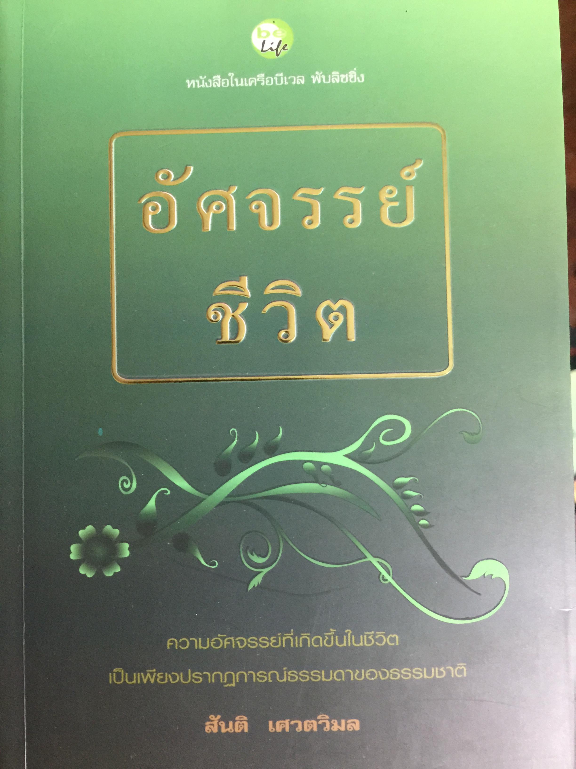 อัศจรรย์ชีวิต. ความอัศจรรย์ที่เกิดขึ้นในชีวิต เป็นเพียงปรากฎการณ์ธรรมดาของธรรมชาติ. ผู้เขียน สันติ เศวตวิมล 0 กก.