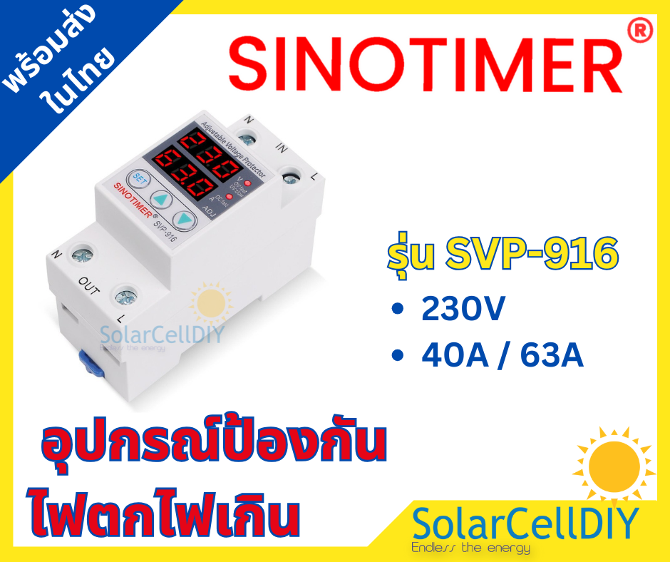 SINOTIMER SVP-916 (40A/63A) 230V อุปกรณ์ป้องกันไฟตกไฟเกิน over Voltage Protection Limit Current Dual Display Surge Protector