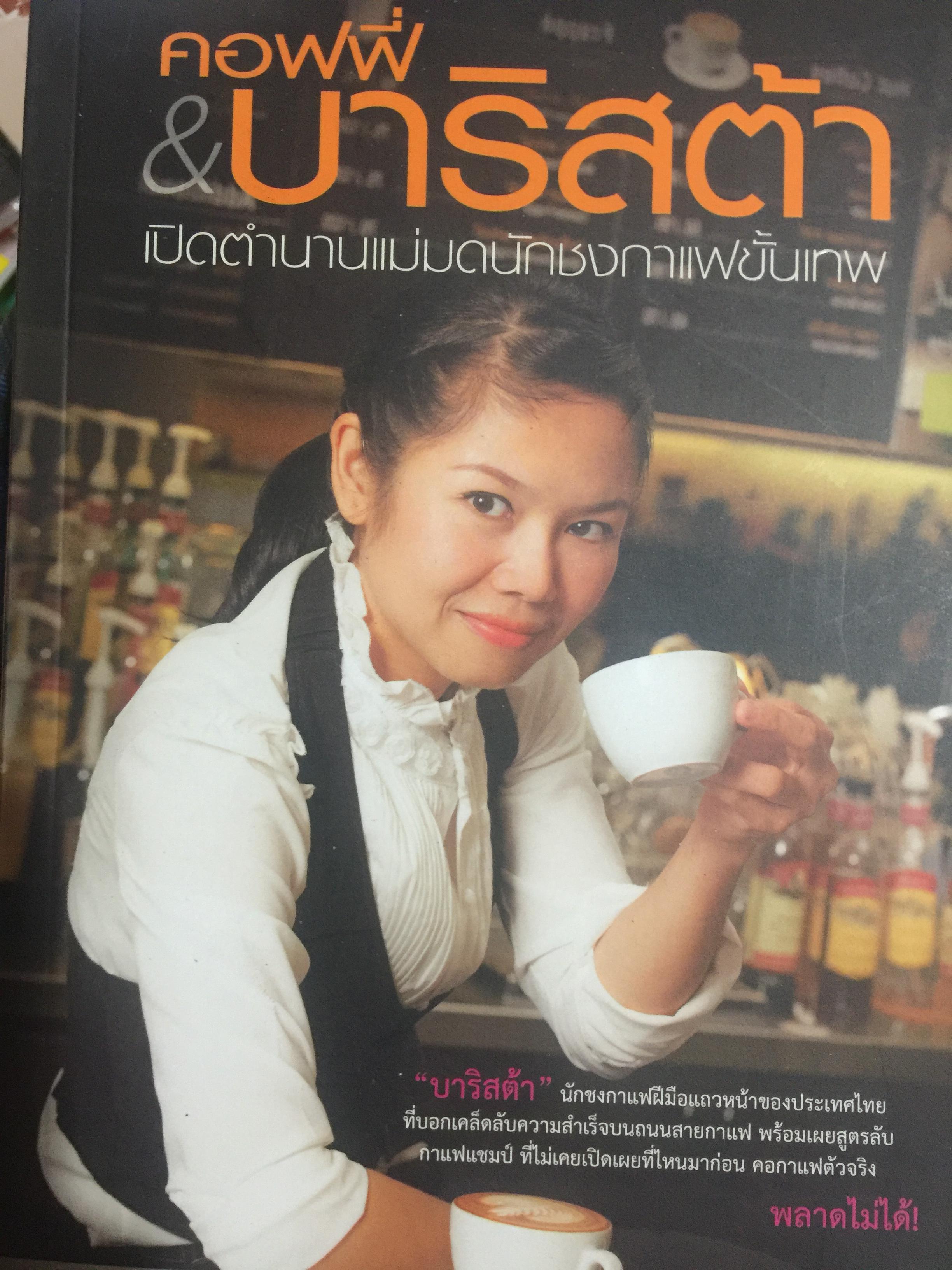 คอฟฟี่ & บาริสต้า. เปิดตำนานแม่มดนักชงกาแฟขั้นเทพ 0 กก.