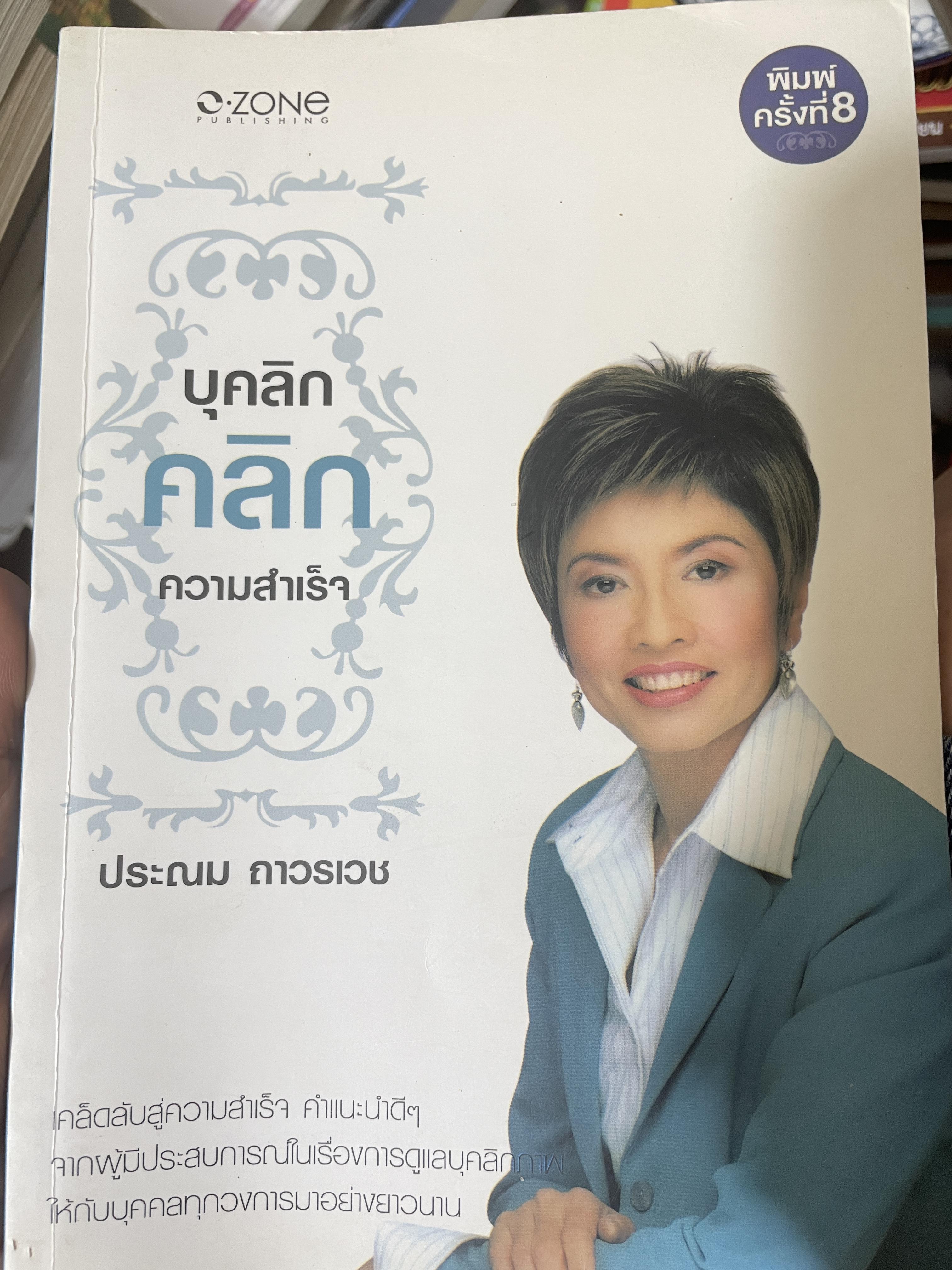 บุคลิก คลิก ความสำเร็จ โดย ประณม ถาวรเวช 600 กรัม