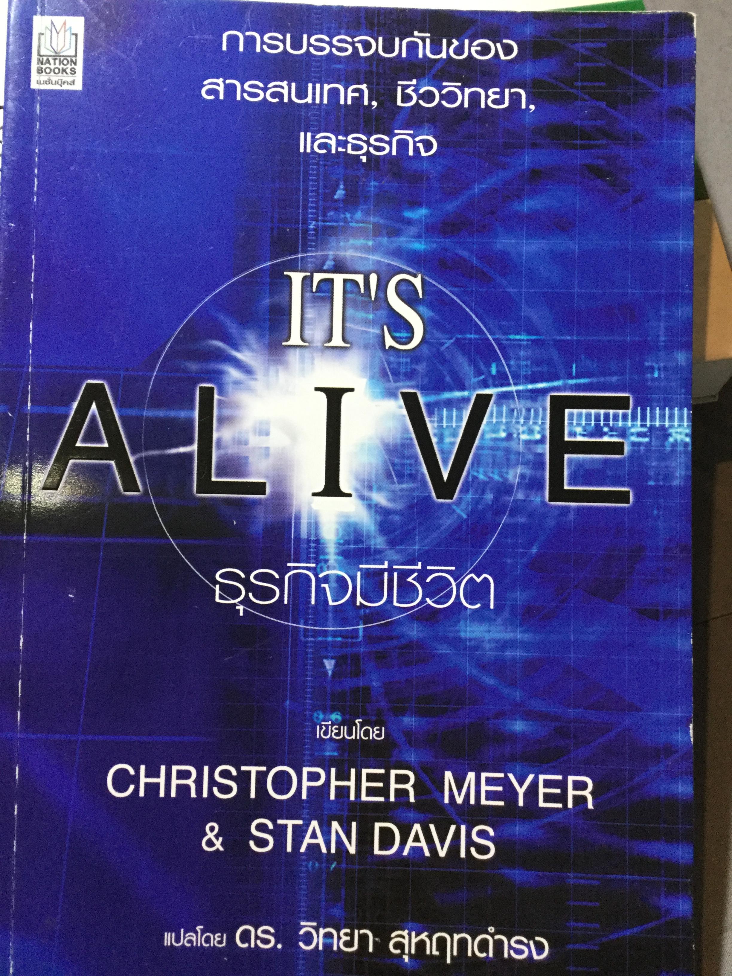 ธุรกิจมีชีวิต. IT’S ALIVE. การบรรจบของสารสนเทศ ชีววิทยา และธุรกิจ. เขียนโดย Christopher Meyer & Stan Davis แปลโดย ดร.วิทยา สุหฤทดำรง 0 กก.
