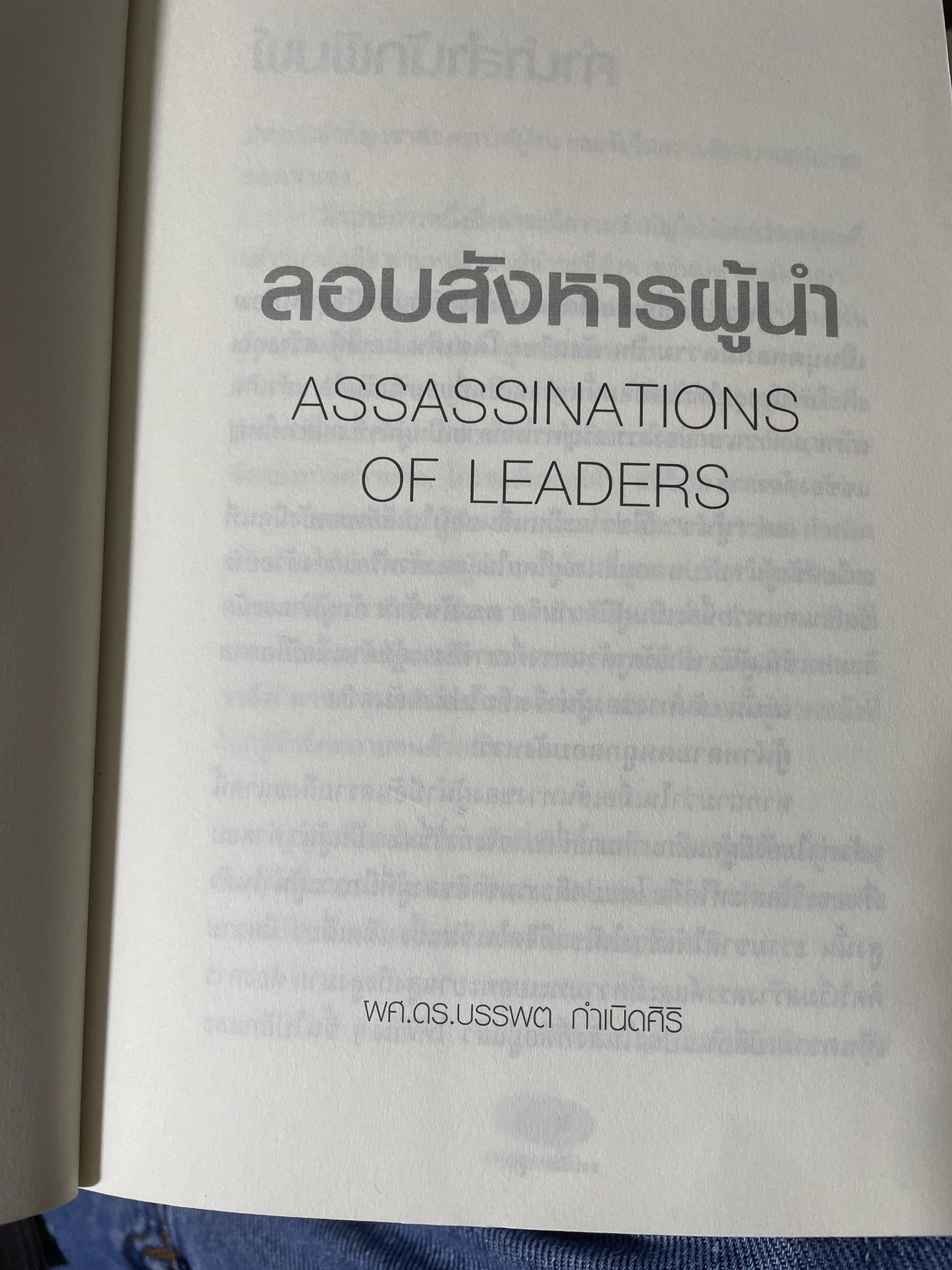 ลอบสังหารผู้นำ Assassinations of Leaders. เรียบเรียงโดย ผศ.ดร.บรรพต กำเนิดศิริ 1,600 กรัม